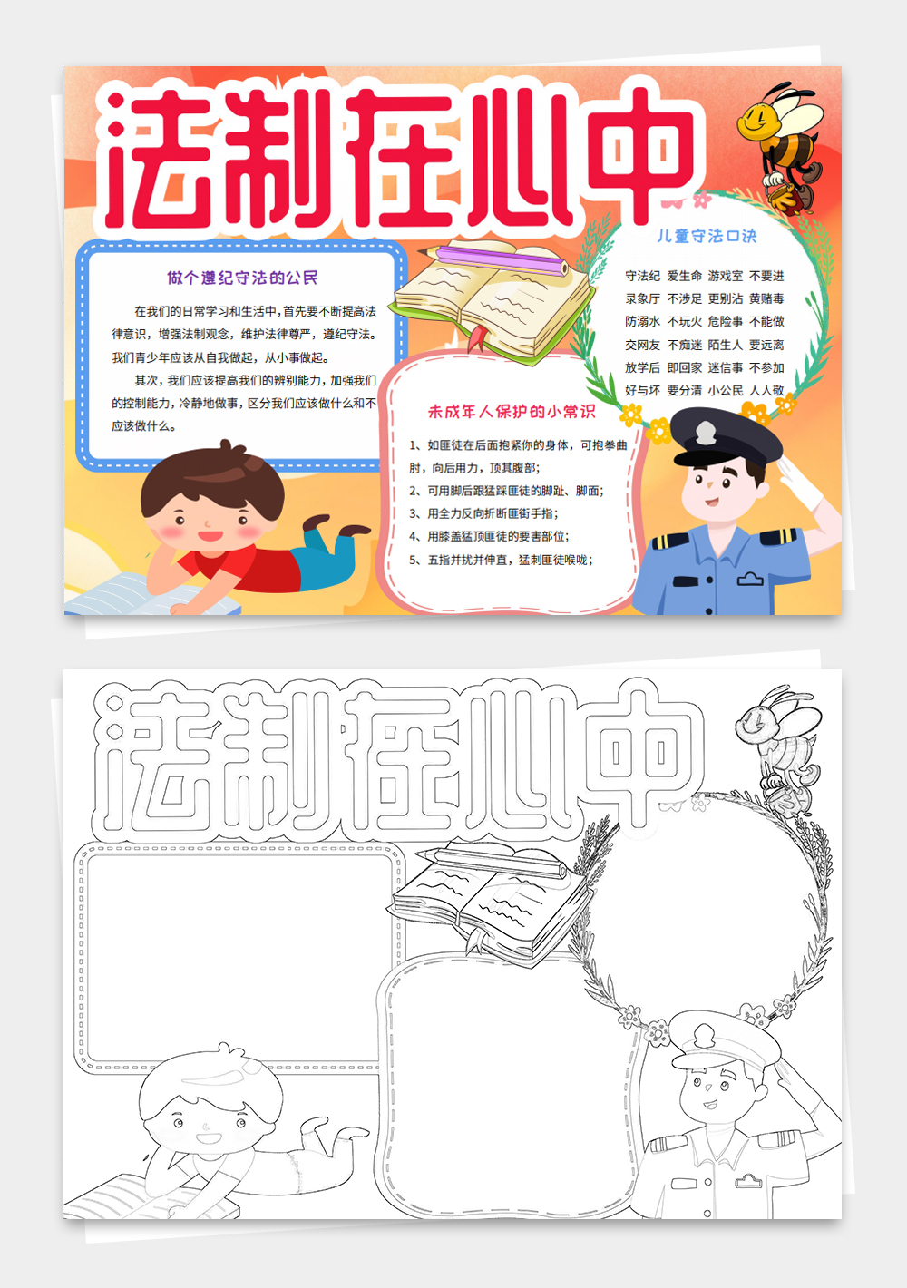 法制小报遵纪守法手抄报法治教育涂色小报