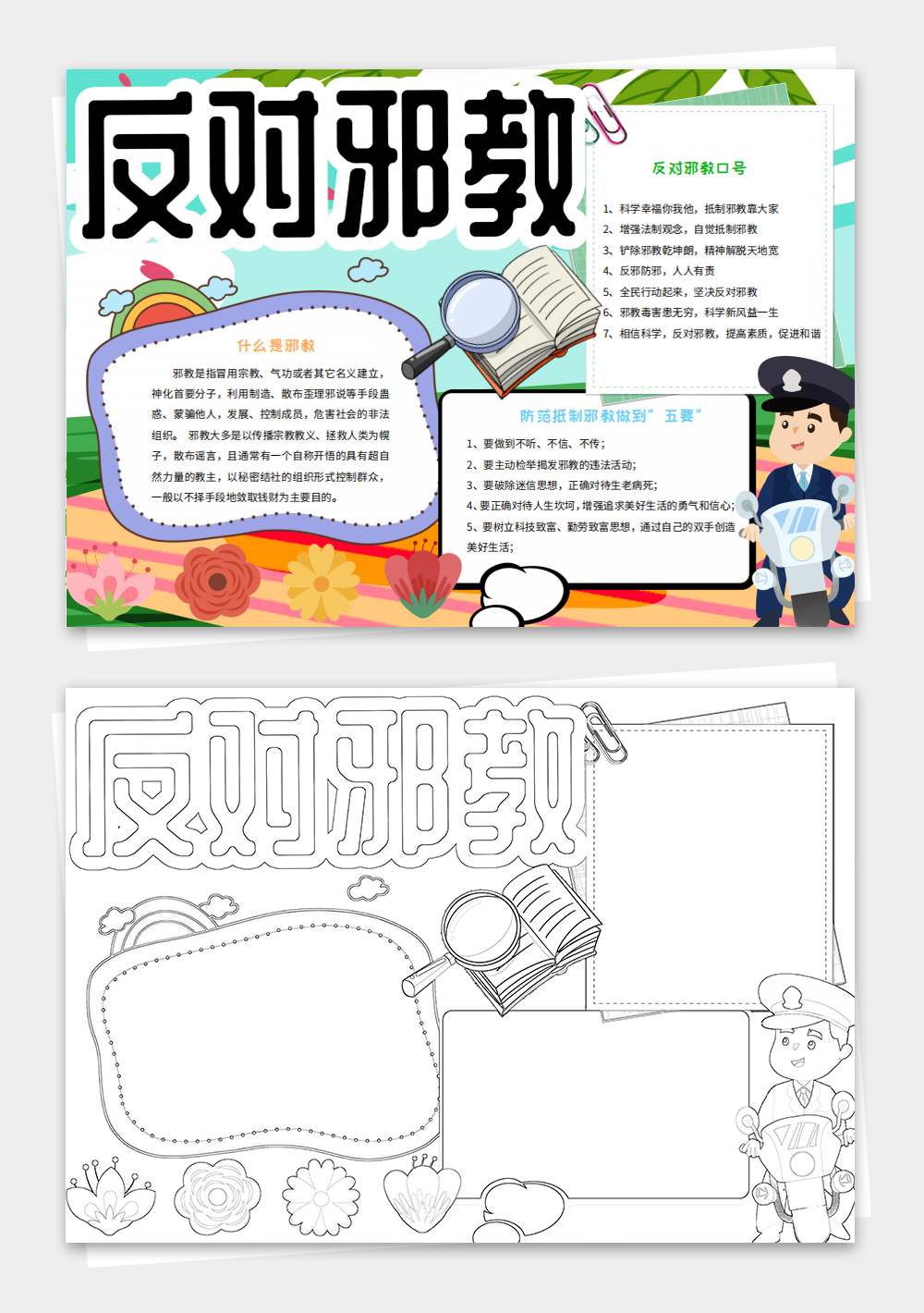卡通崇尚科学反对邪教小报热爱科学手抄报