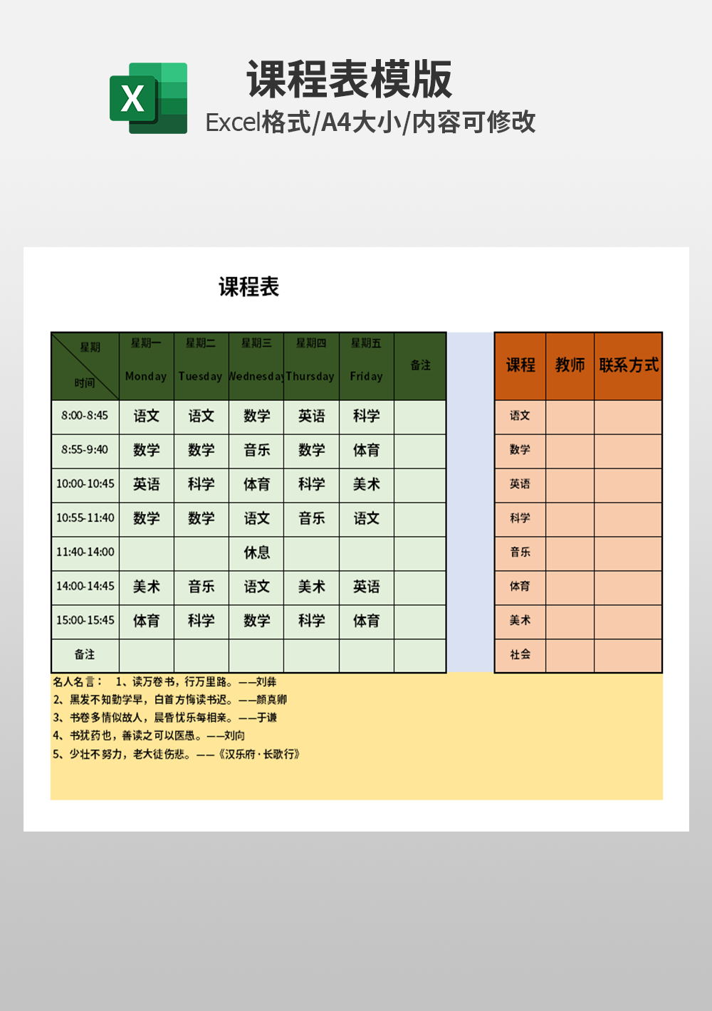 课程表中小学生名人名言模板