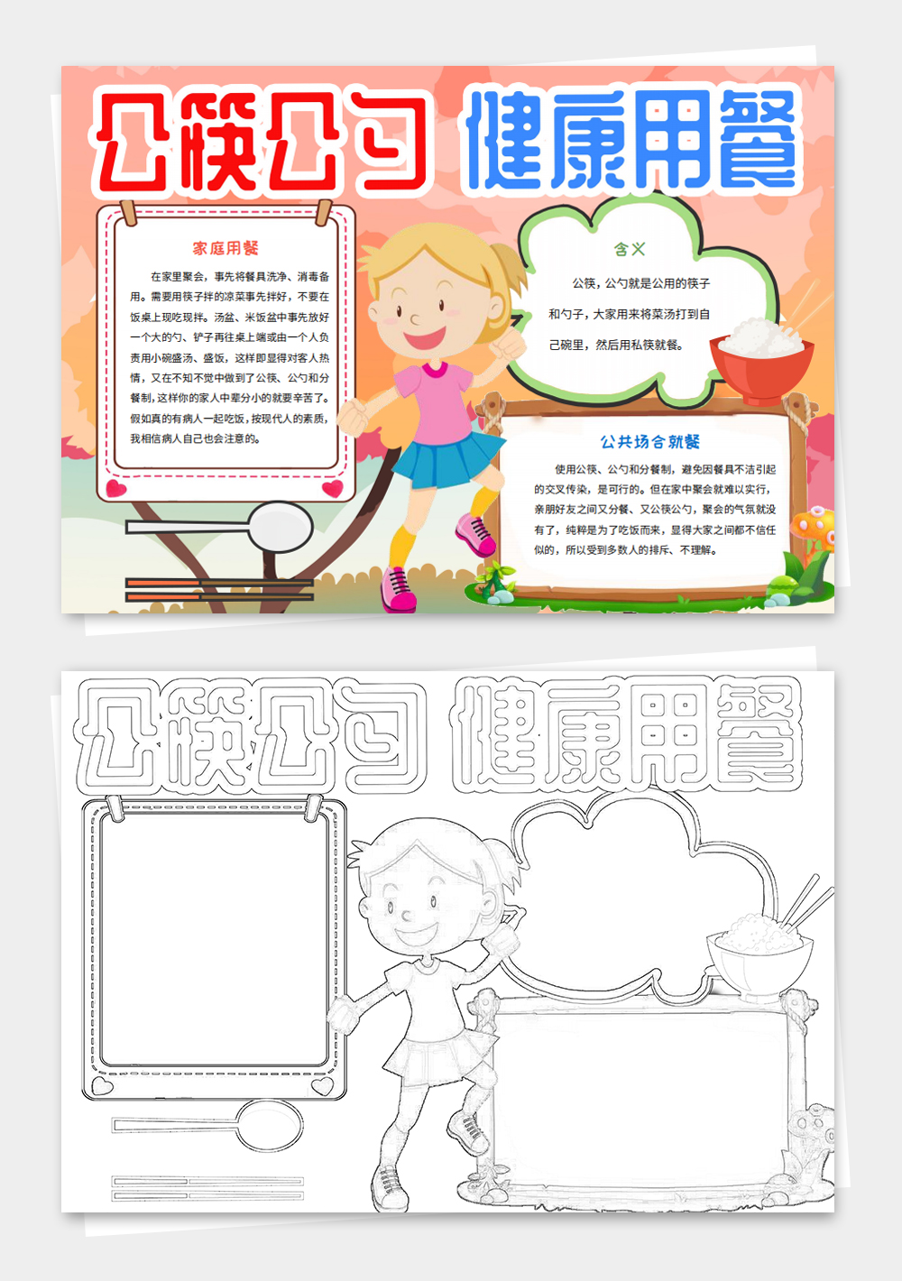 文明餐桌小报使用公筷公勺word手抄报