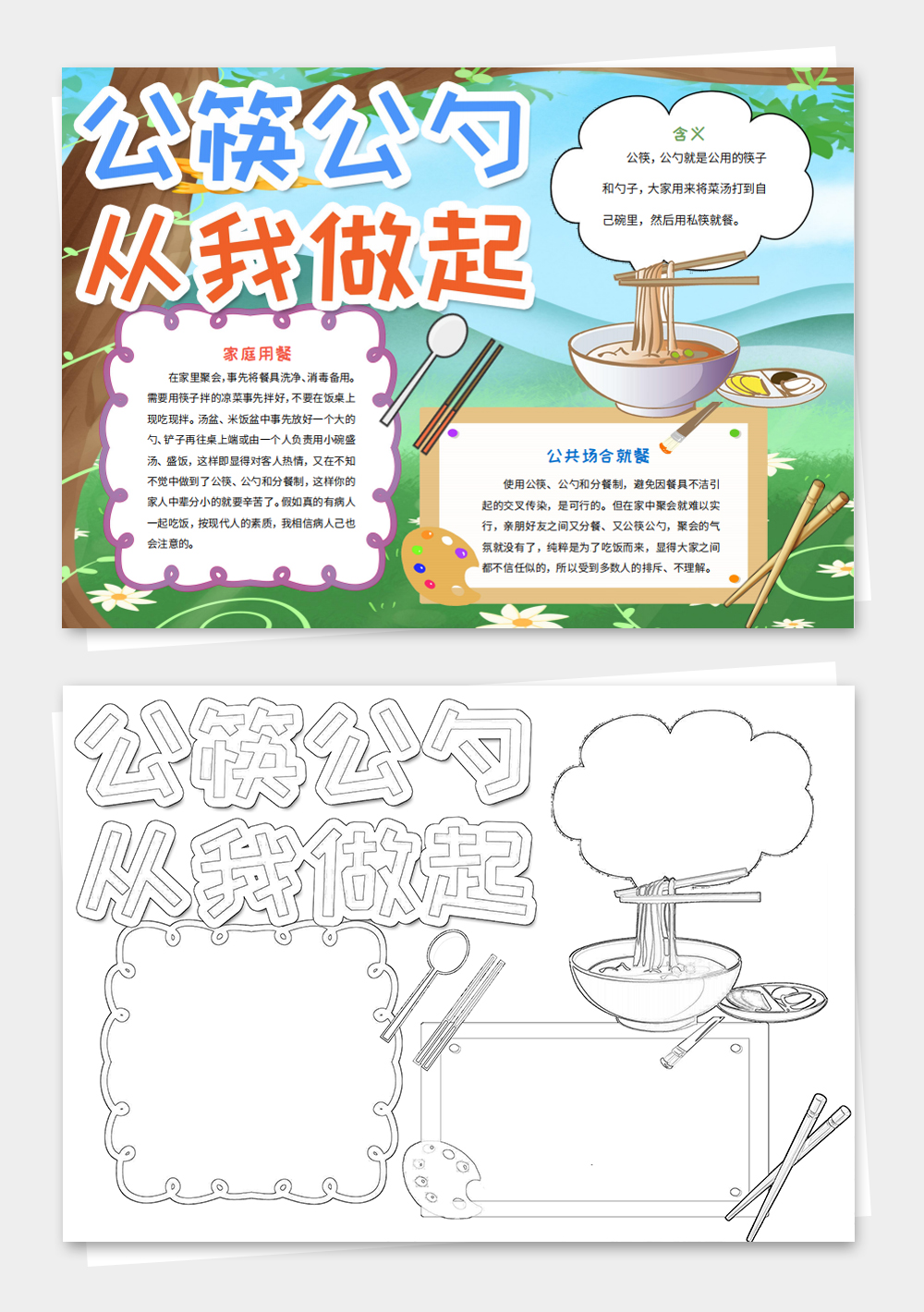 卡通文明餐桌小报使用公筷公勺word手抄报