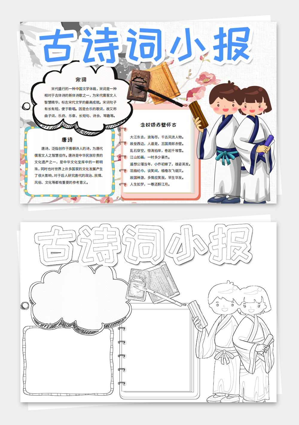 唐宋诗词小报古诗词电子手抄报word模板