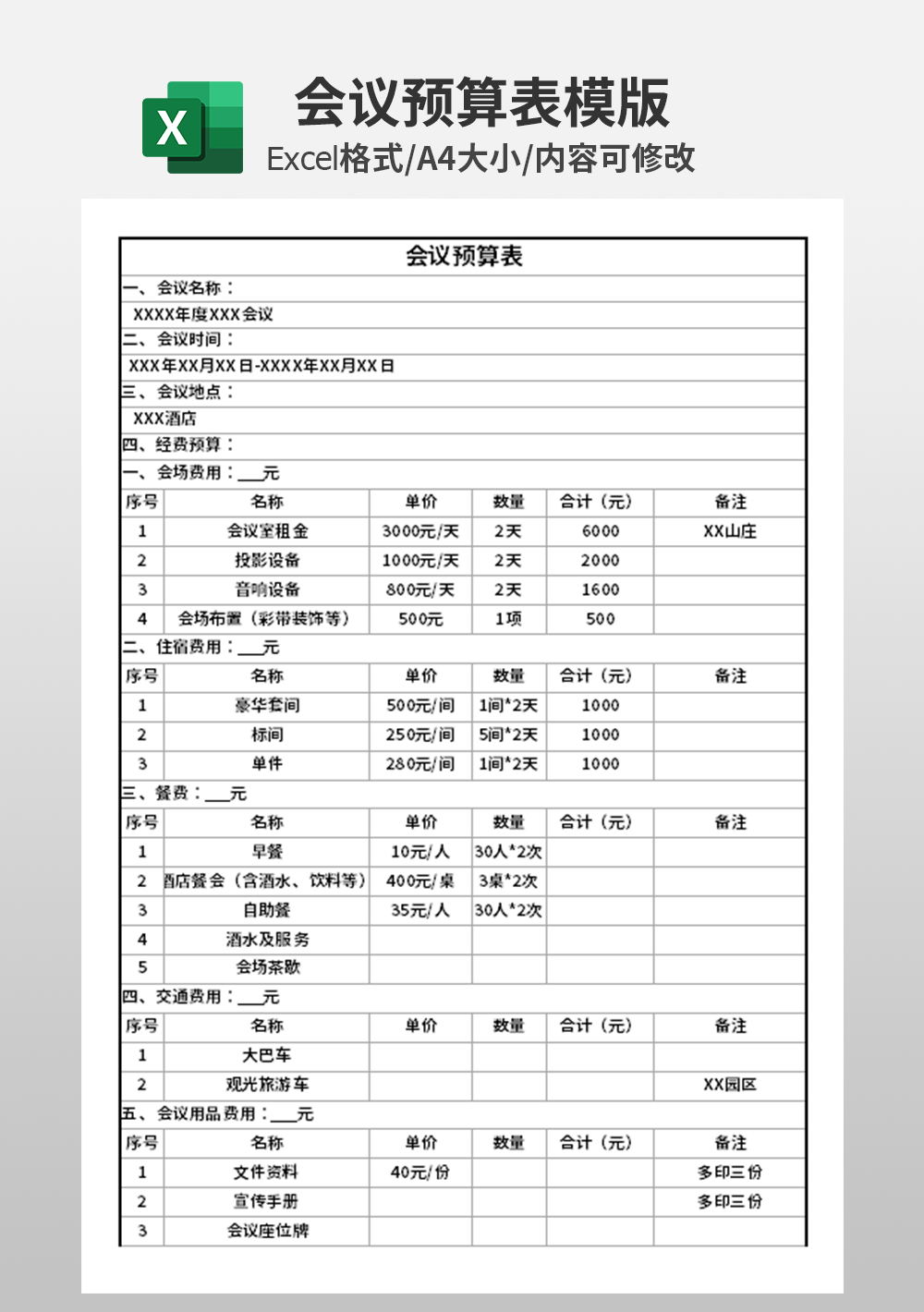 公司会议预算表模板