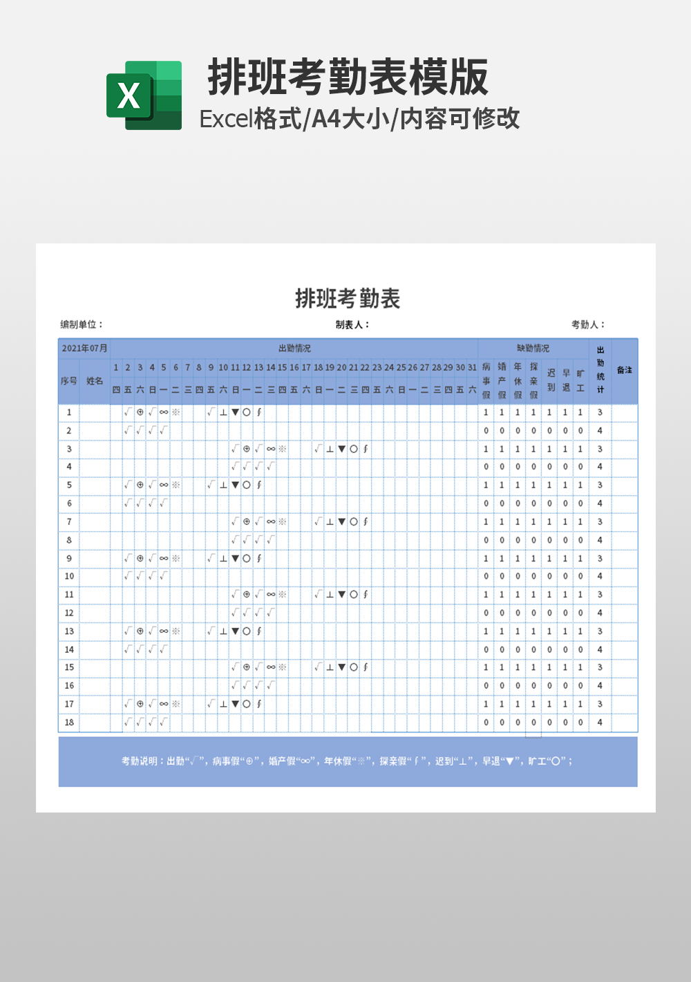 人事部排班考勤表模板