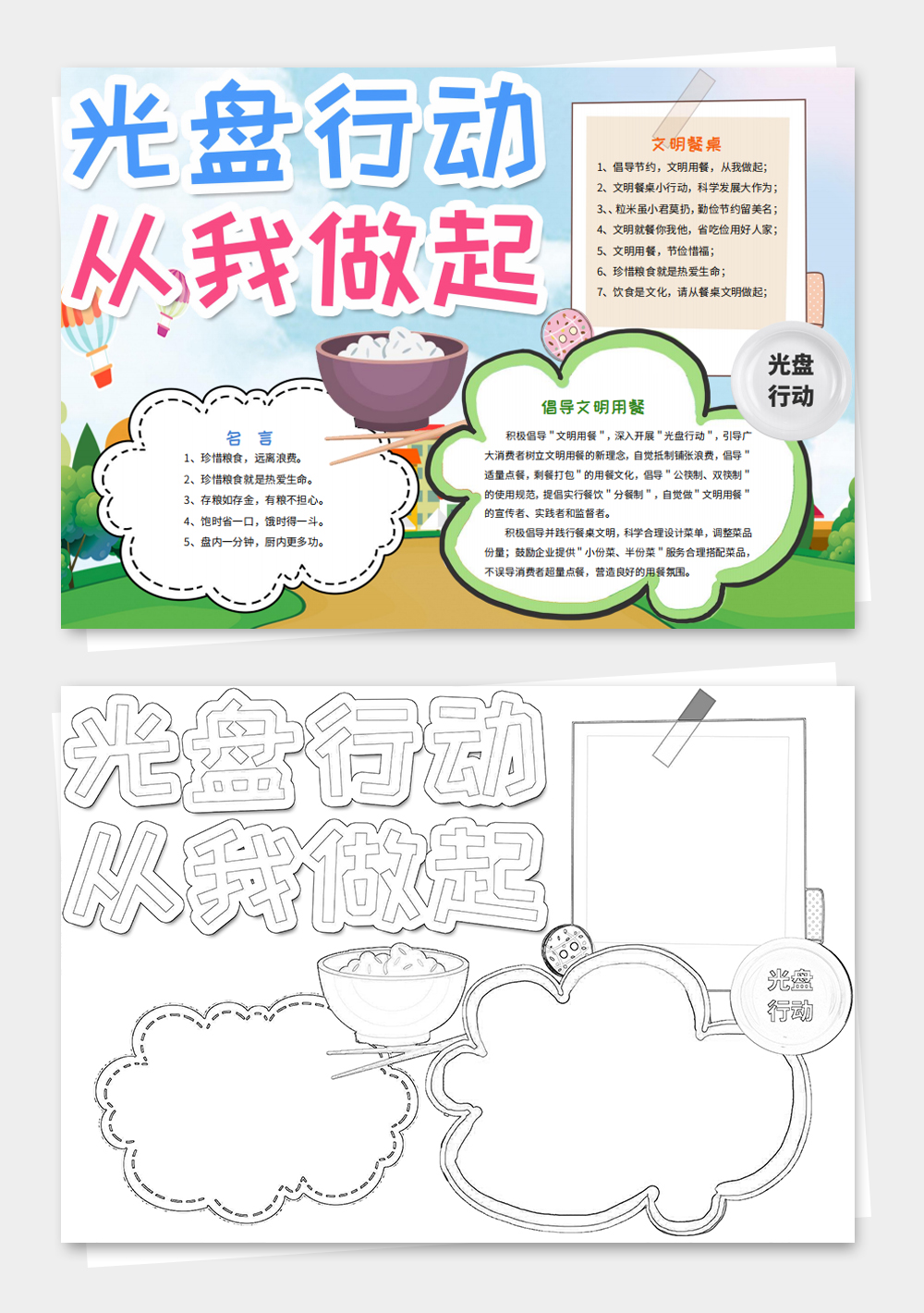 光盘行动小报节约粮食拒绝舌尖上的小报