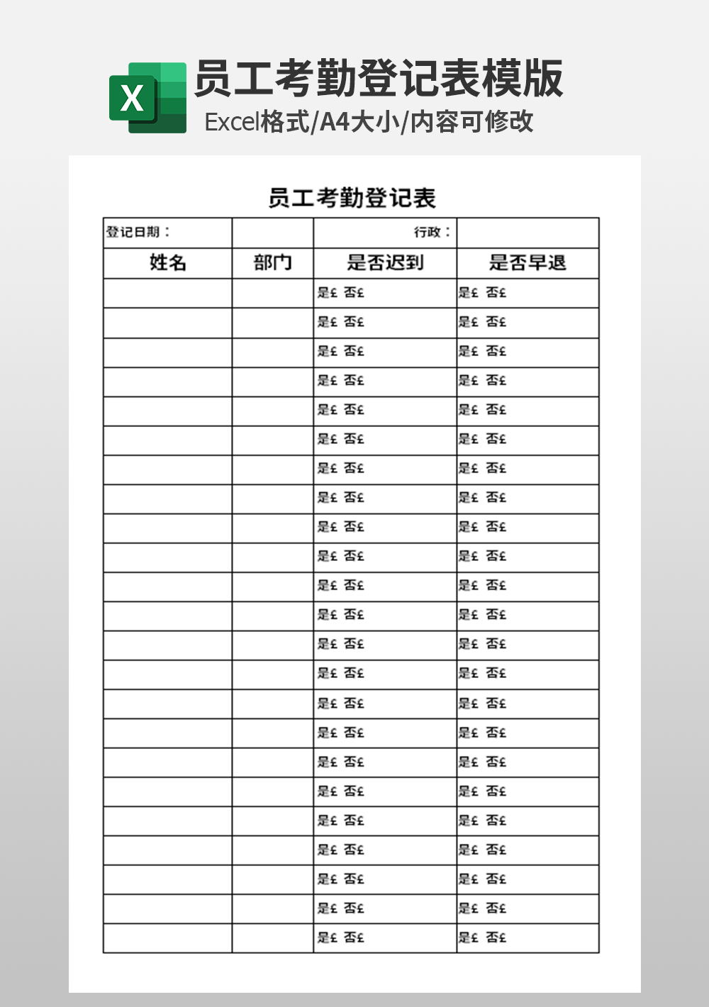 员工考勤登记表模板