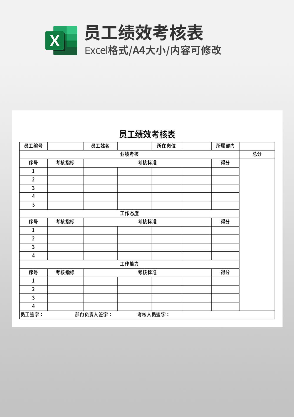 通用简约员工绩效考核表模板