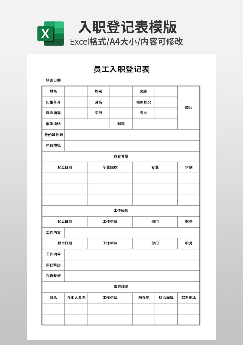 人力资源员工入职登记模板