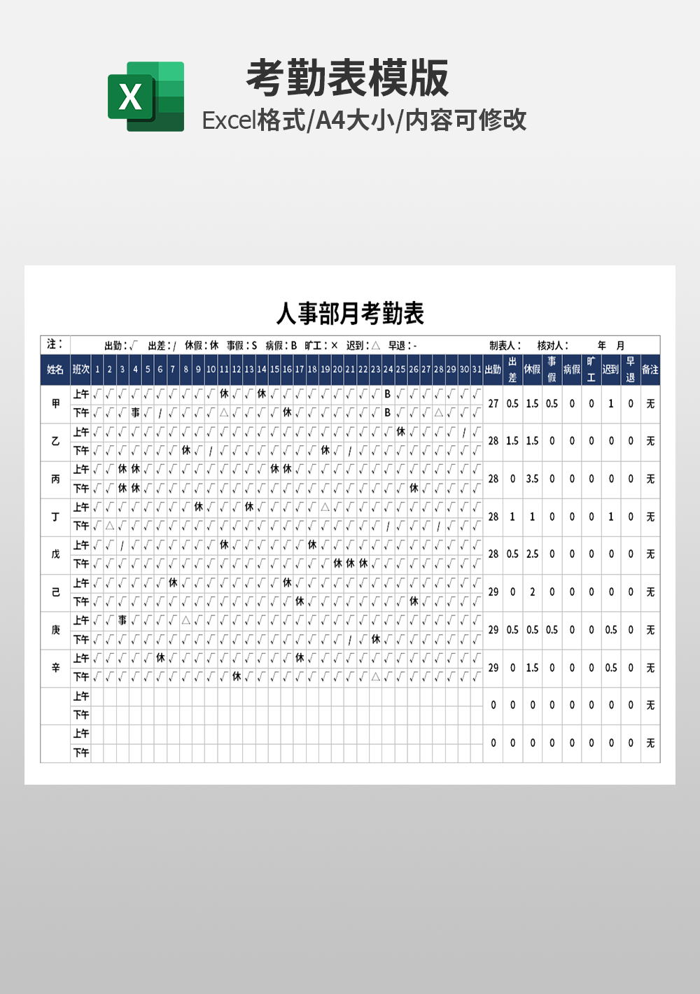 人事部月考勤表模板