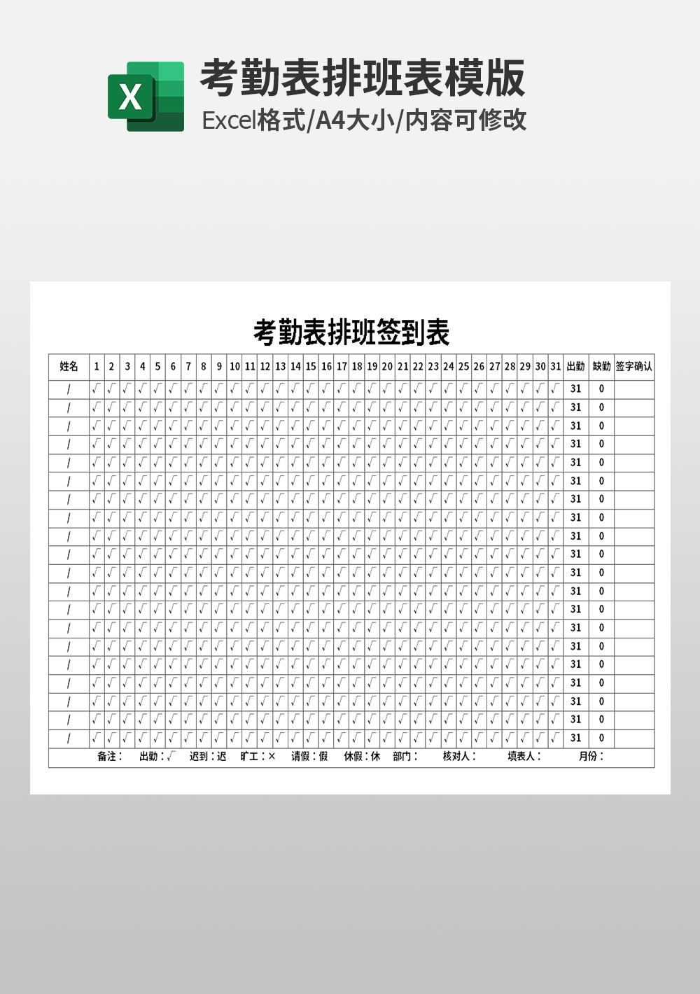 人事考勤表排班签到表模板