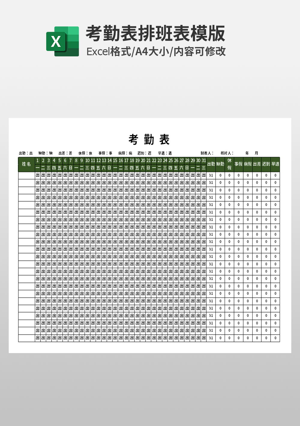 考勤表人事管理表模板