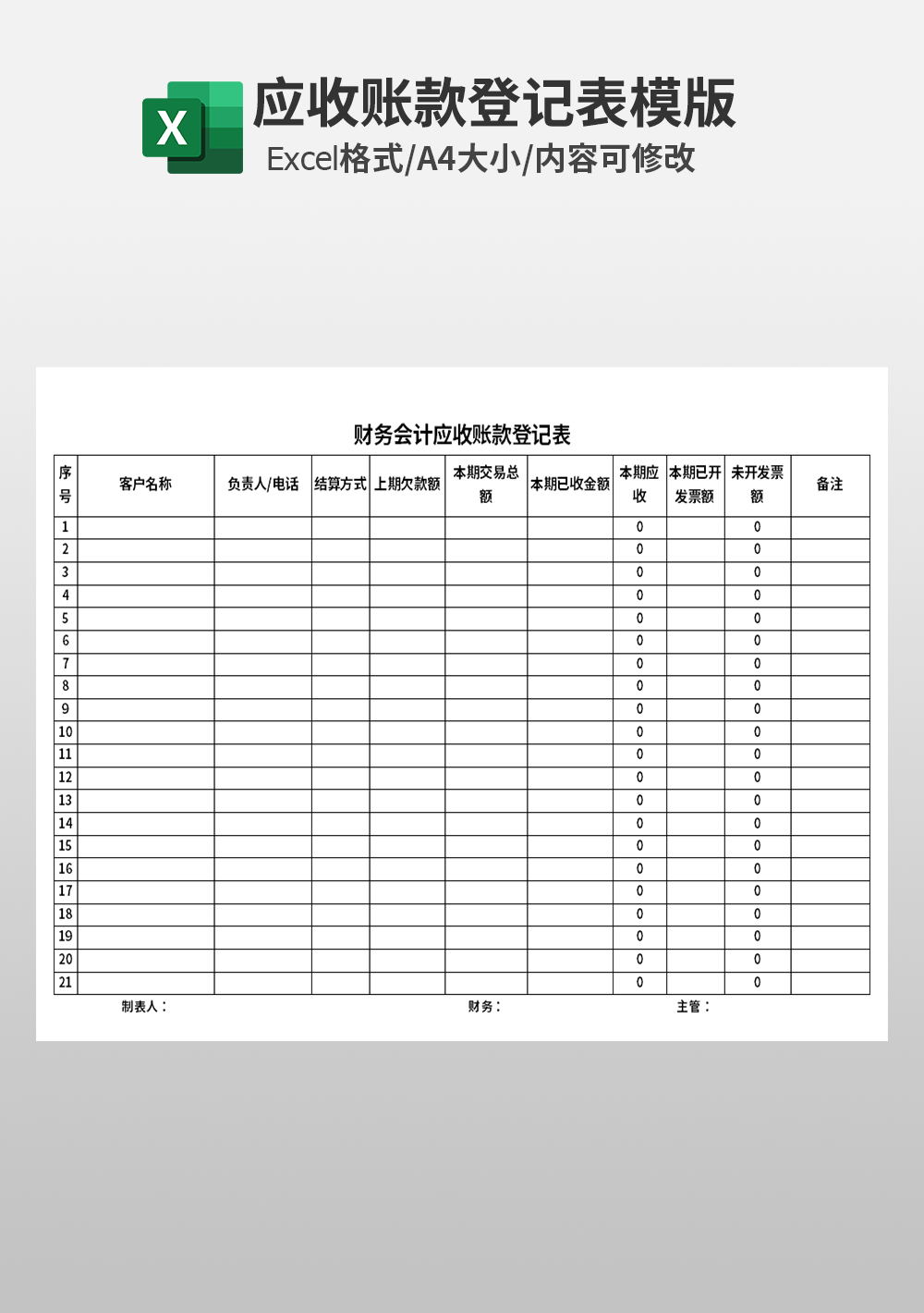 财务会计应收账款登记表