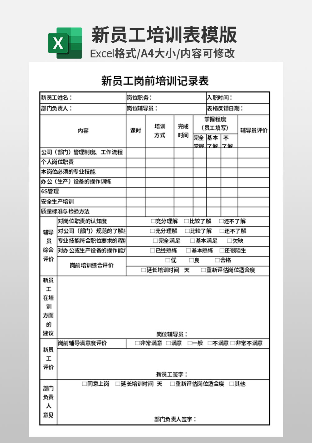 新员工岗前培训记录表模板