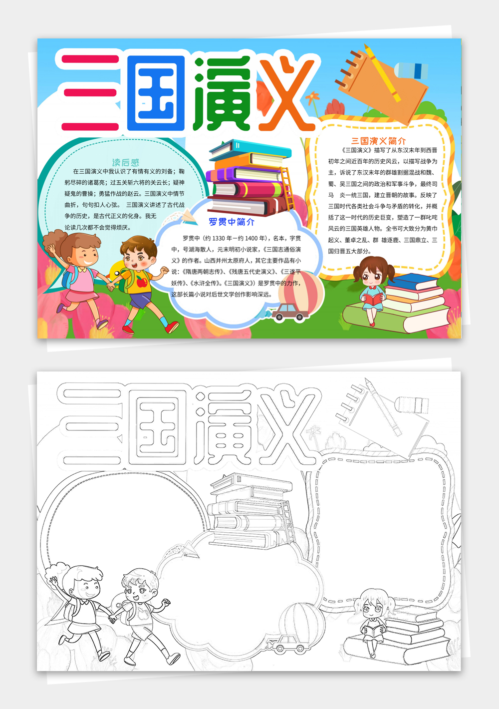 卡通三国演义小报世界名著手抄报读书线稿涂小报