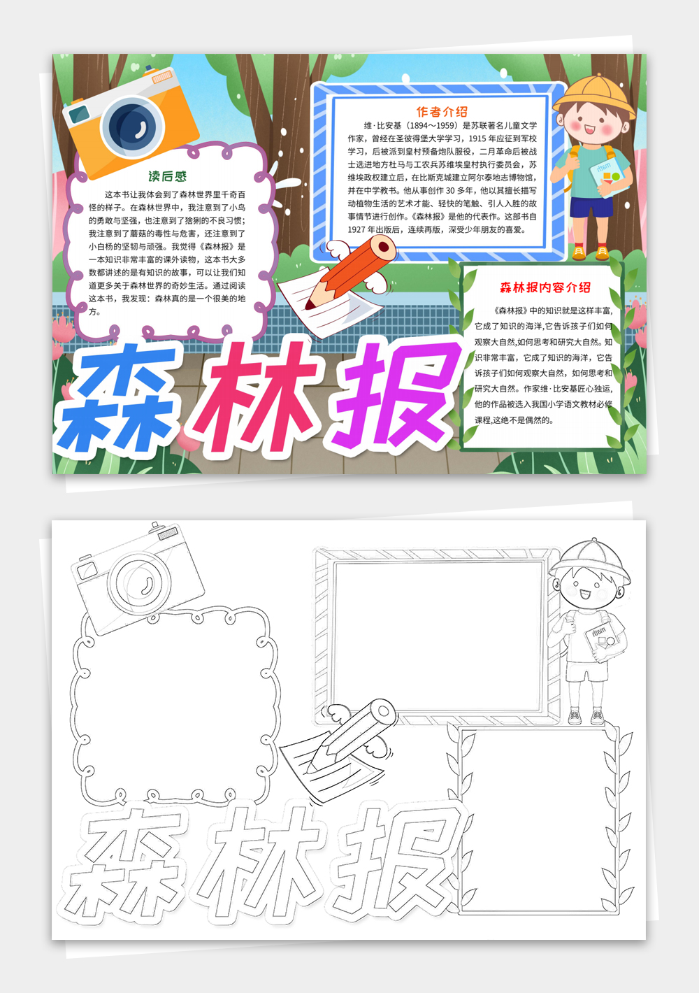 卡通森林報(bào)閱讀讀后感讀書手抄報(bào)涂色電子模板
