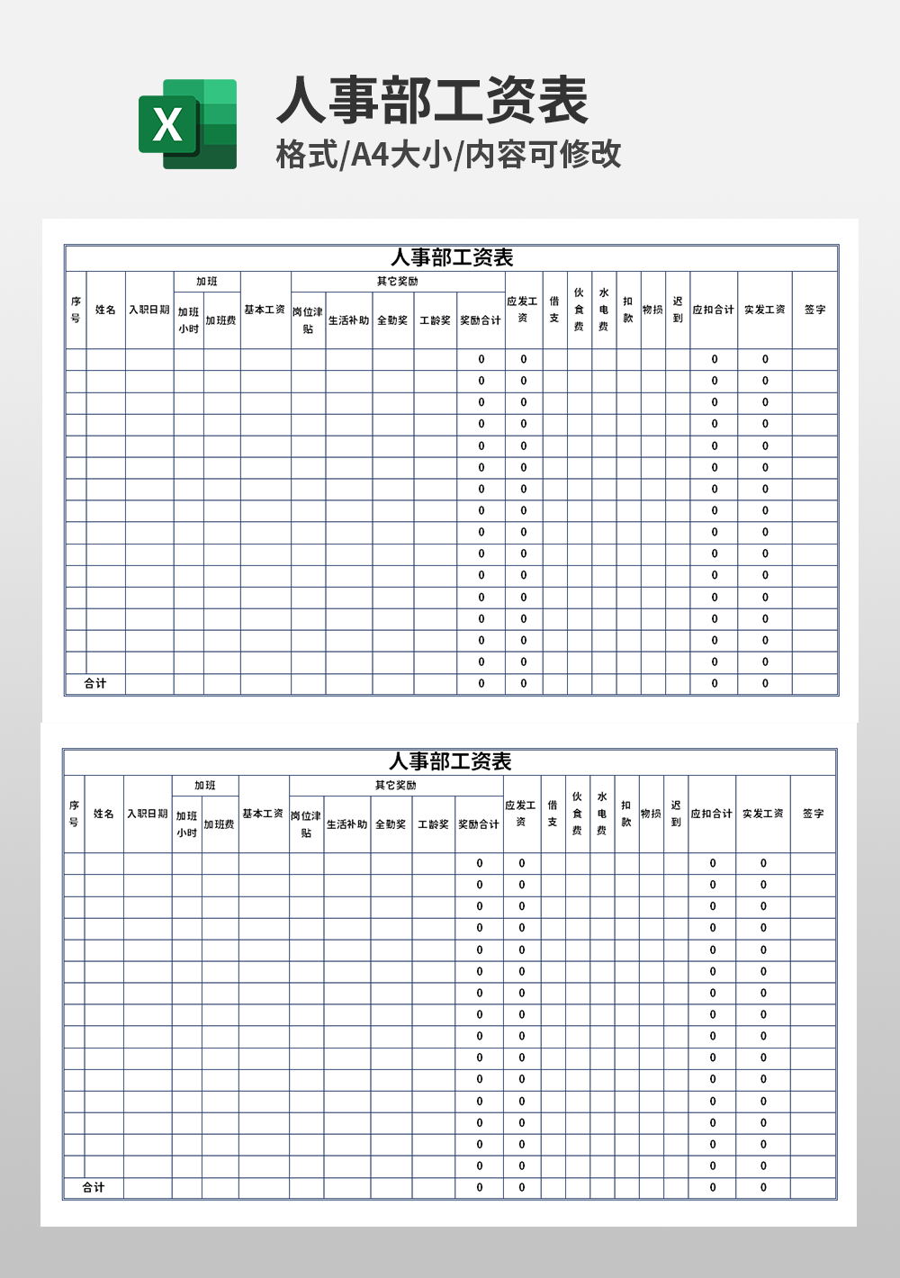 通用人事部工资表模板