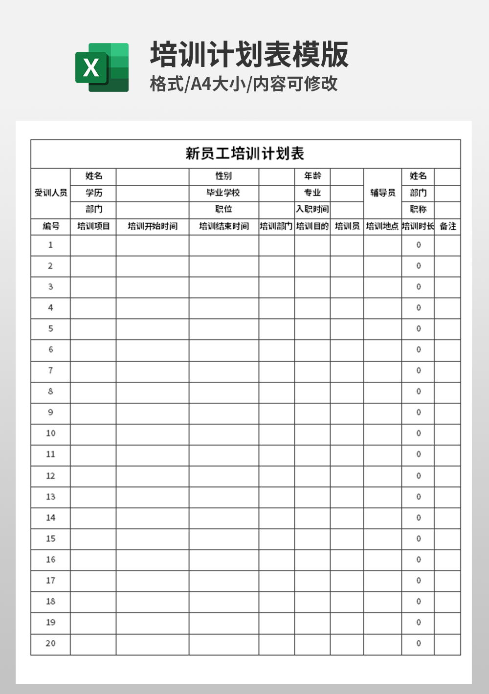 人力新员工培训计划表模板