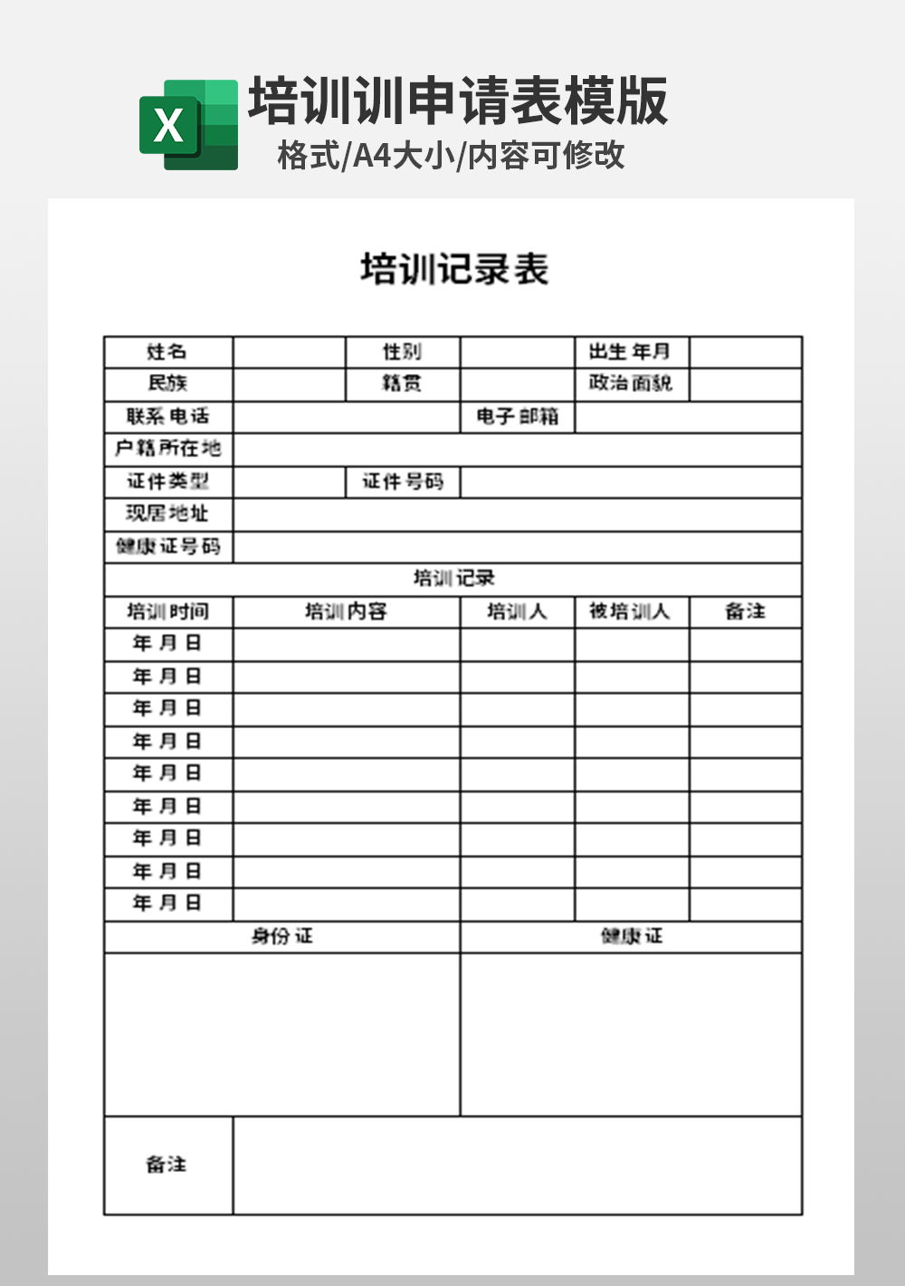 企業(yè)公司內(nèi)外培訓(xùn)記錄表模板