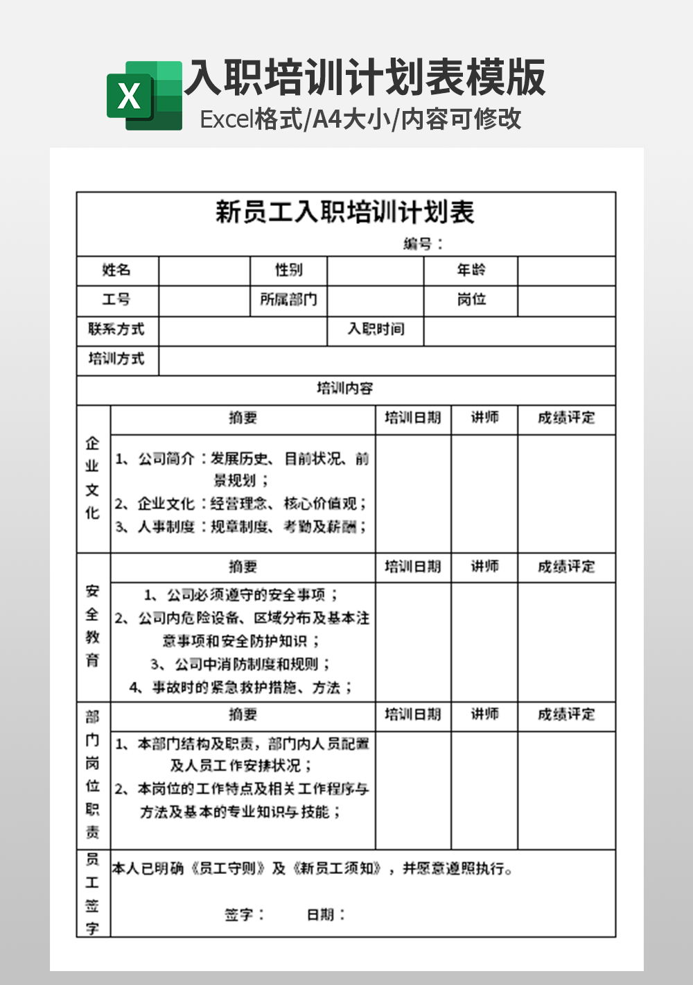 新员工入职培训计划表模板