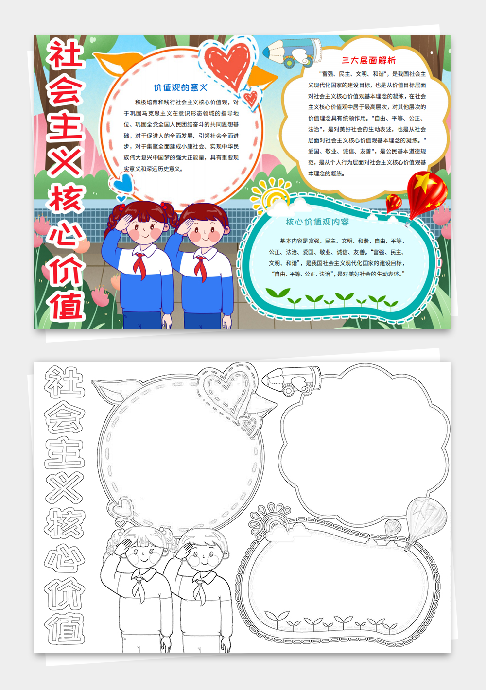 社会主义核心价值观小报少先队爱国手抄小报模板