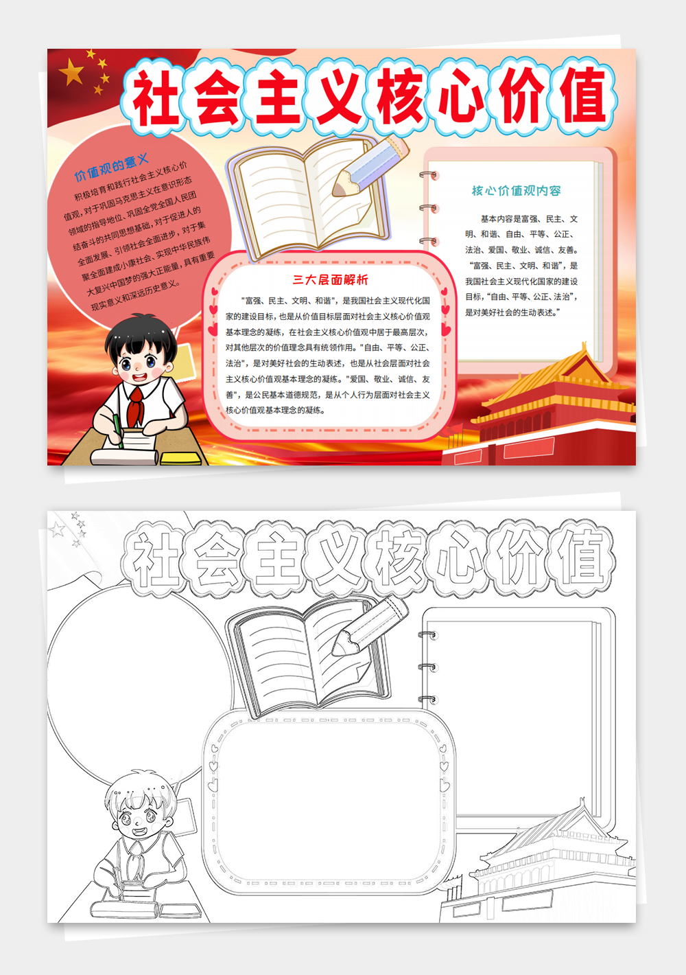 社会主义核心价值观小报少先队爱国手抄电子小报