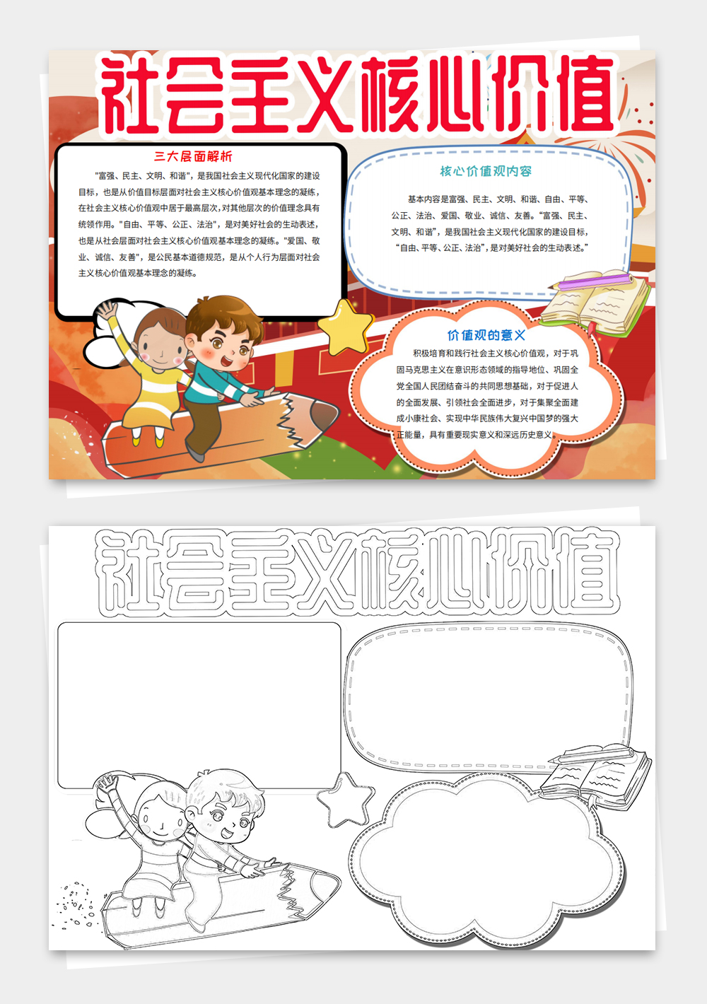 卡通社會(huì)主義核心價(jià)值觀小報(bào)少先隊(duì)愛國(guó)電子小報(bào)