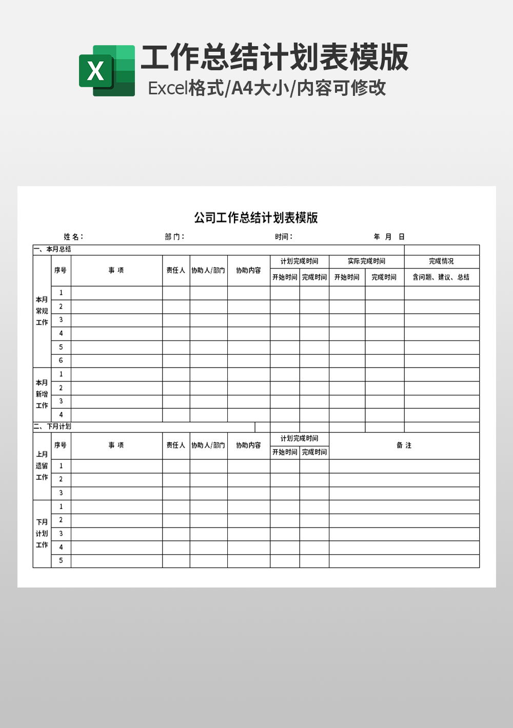 通用公司工作总结计划表模板