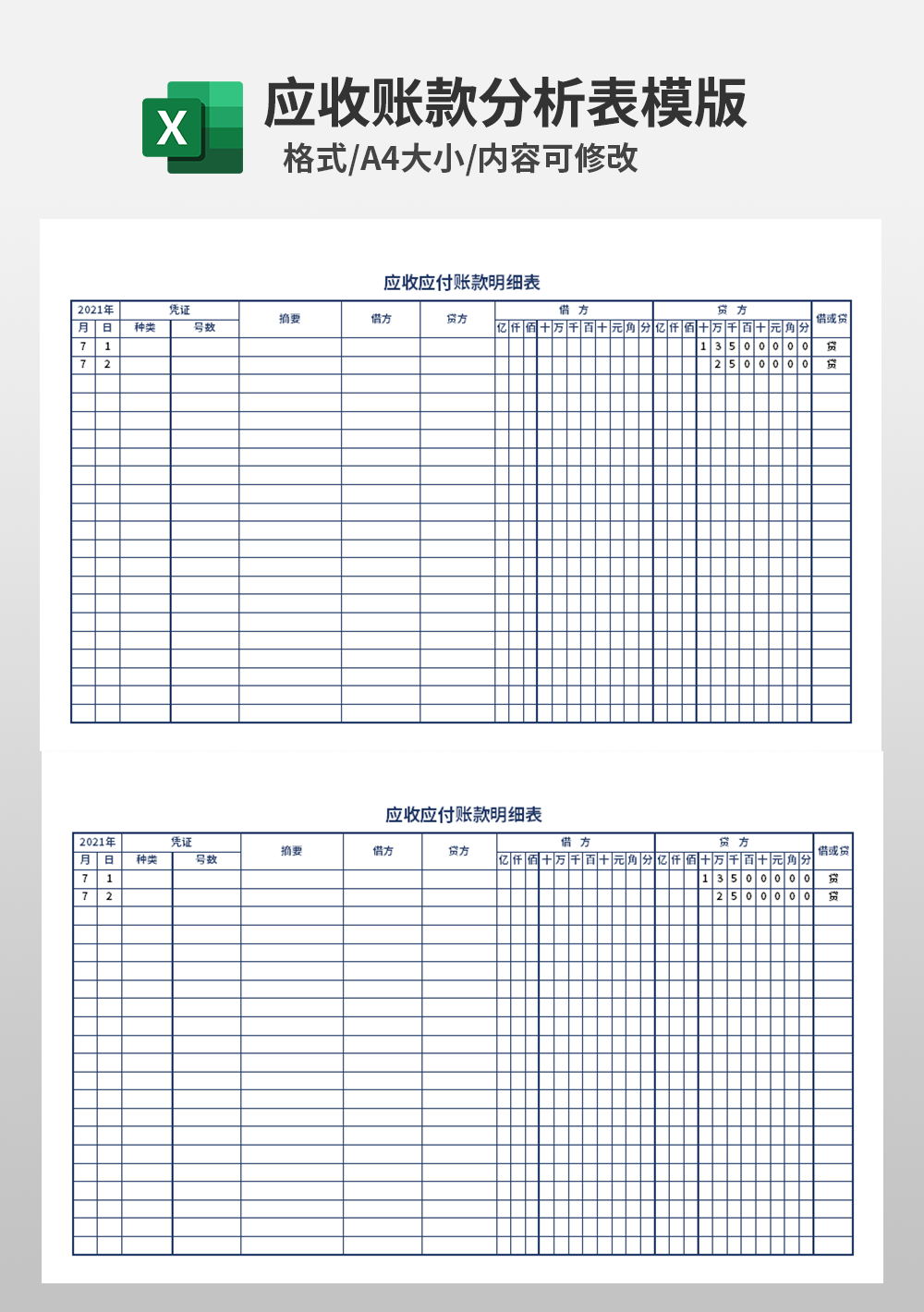 通用应收应付账款明细表模板