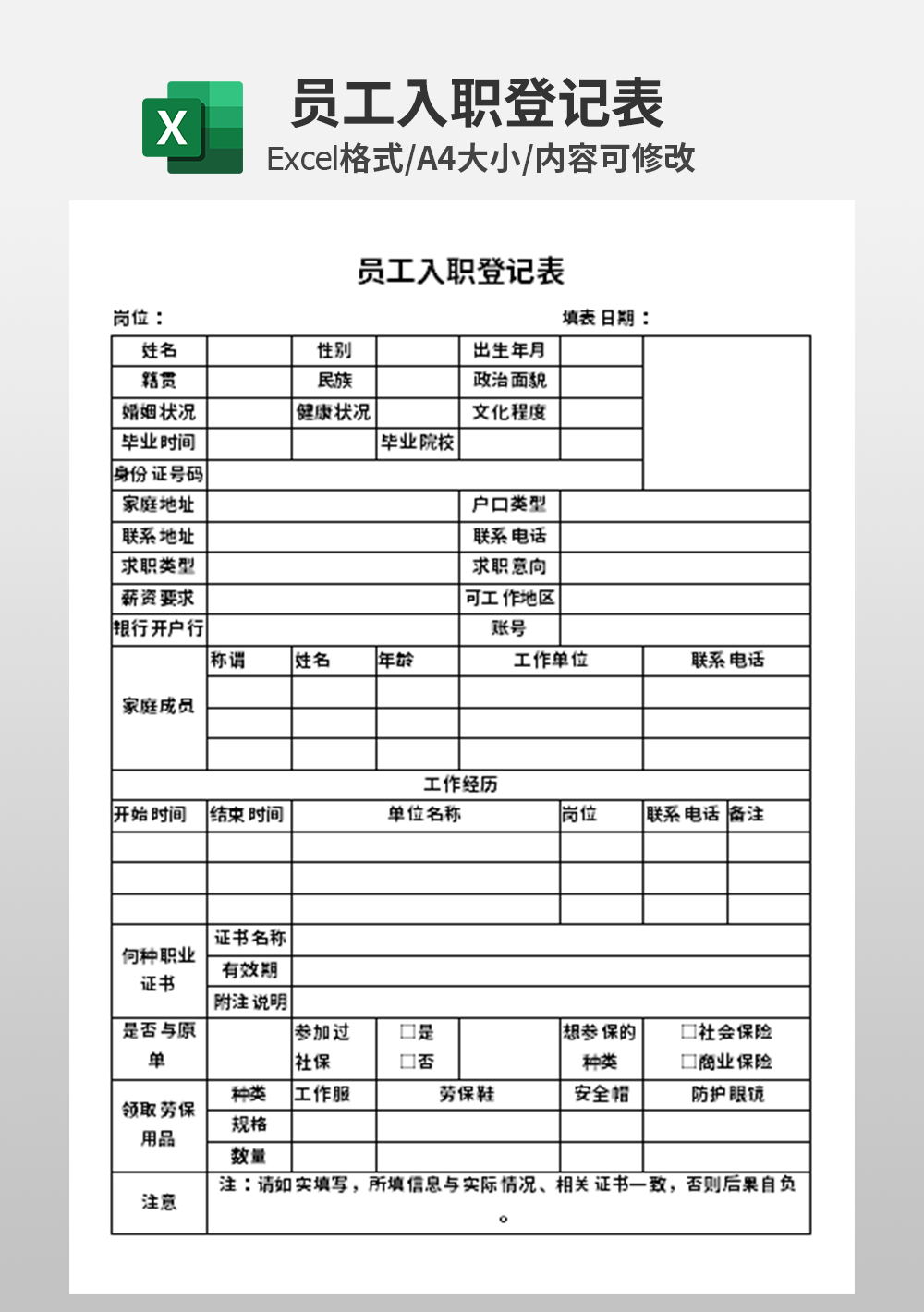 行政员工入职登记表模板