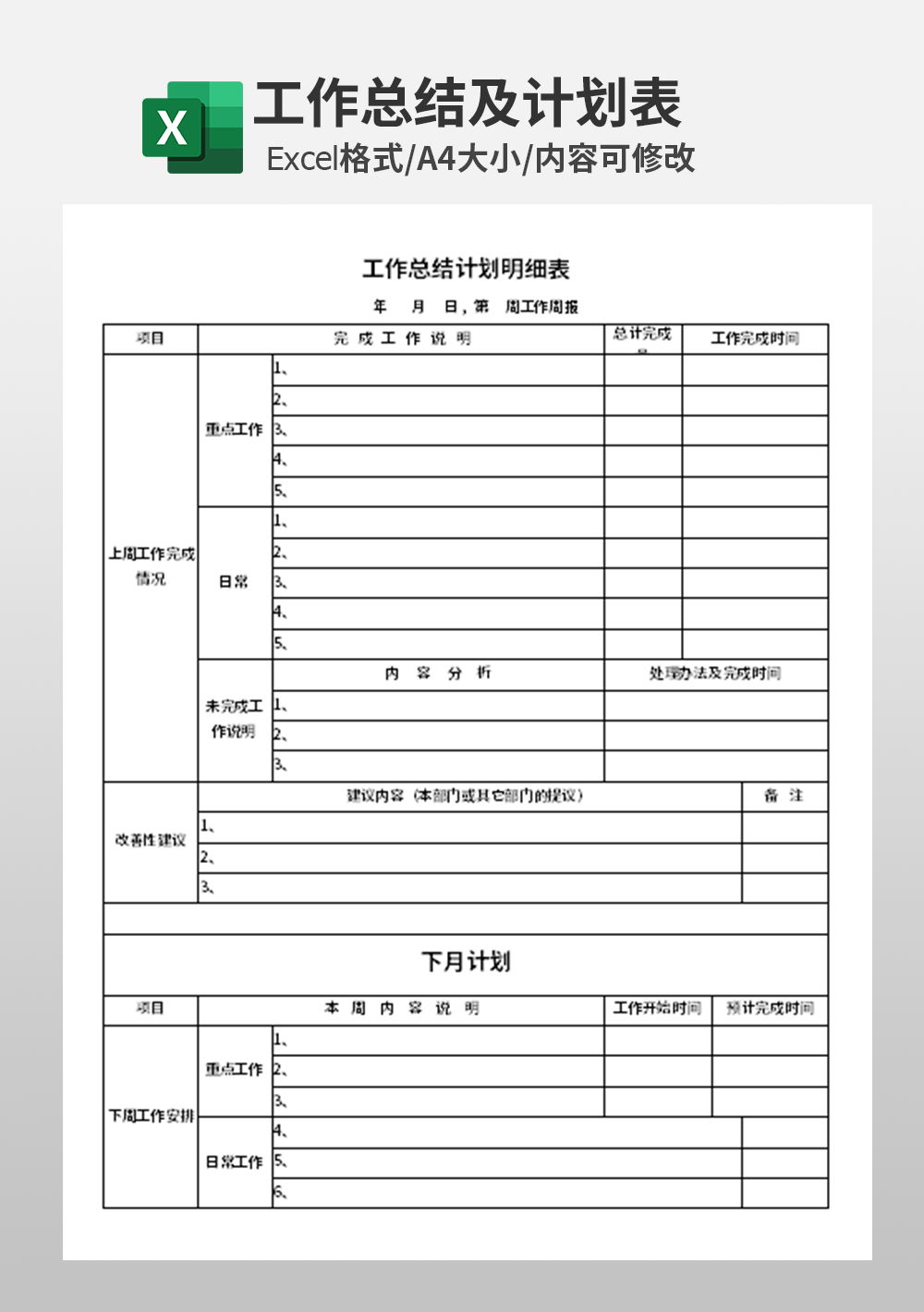工作总结计划明细表模板