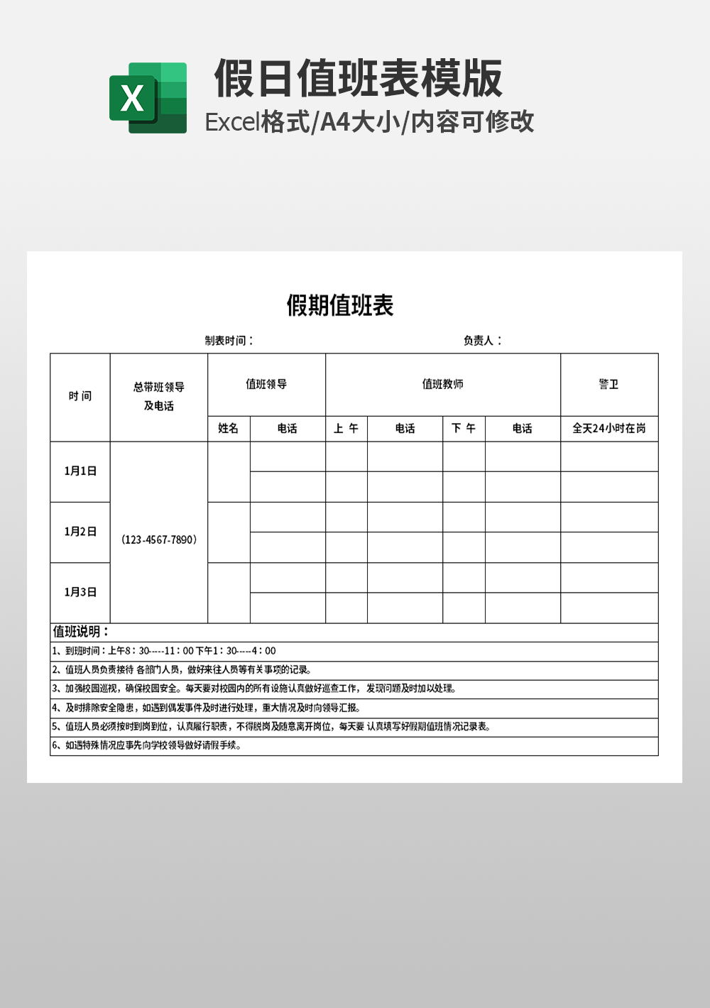 假期节假日值班表模板