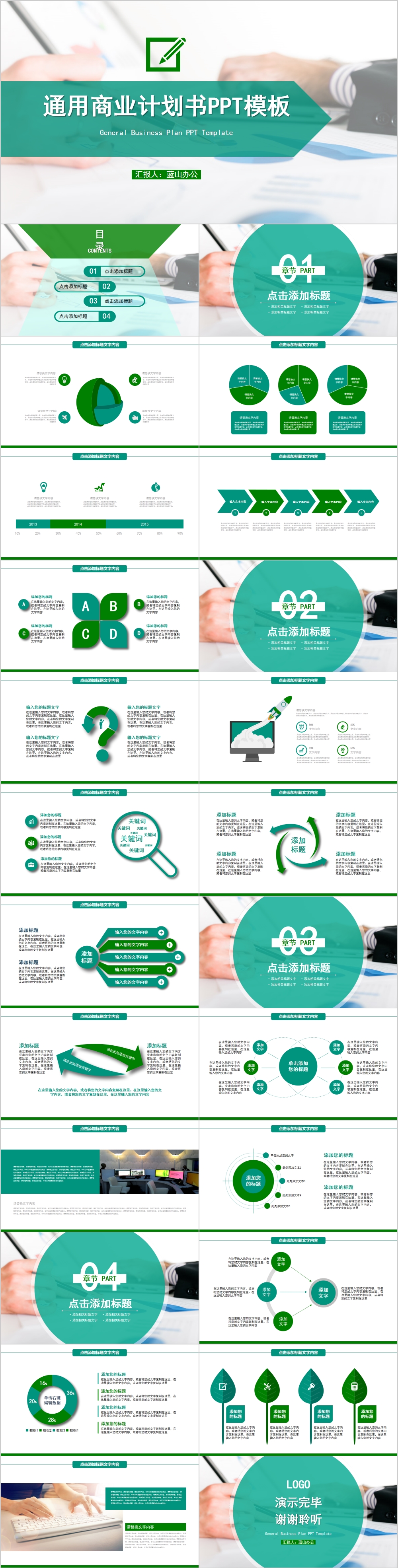绿色简约风通用商业计划书PPT模板