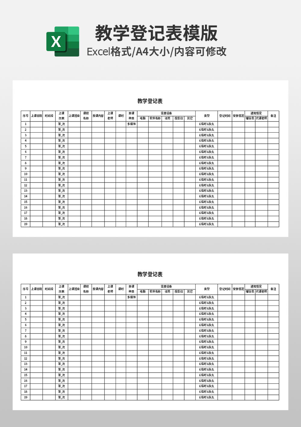 通用教学登记表模板