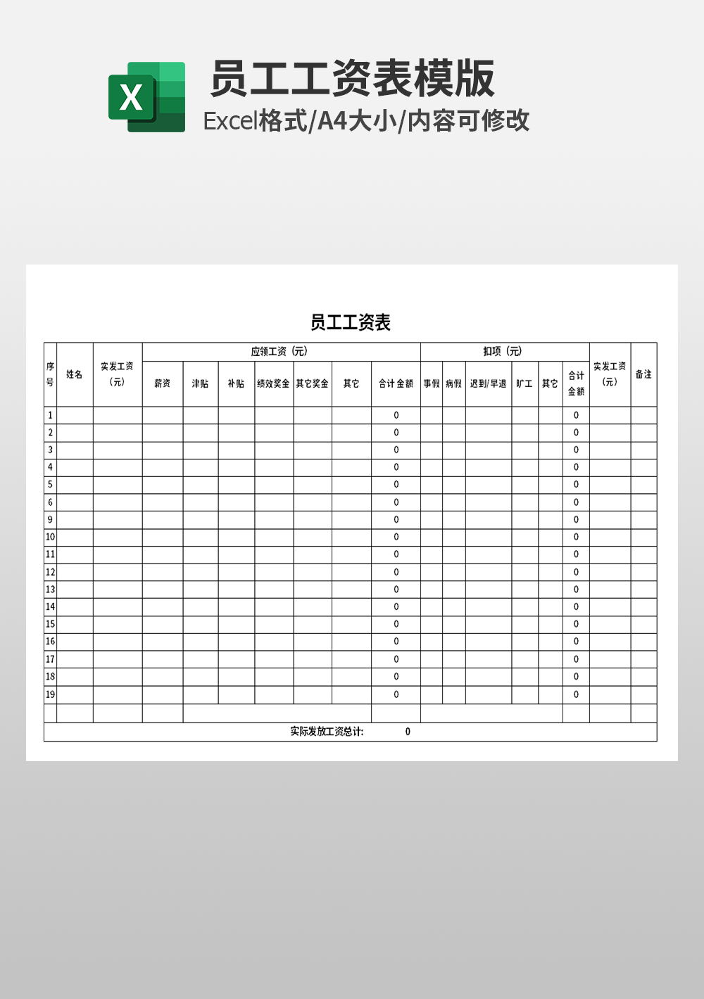 通用企業(yè)員工工資表模板