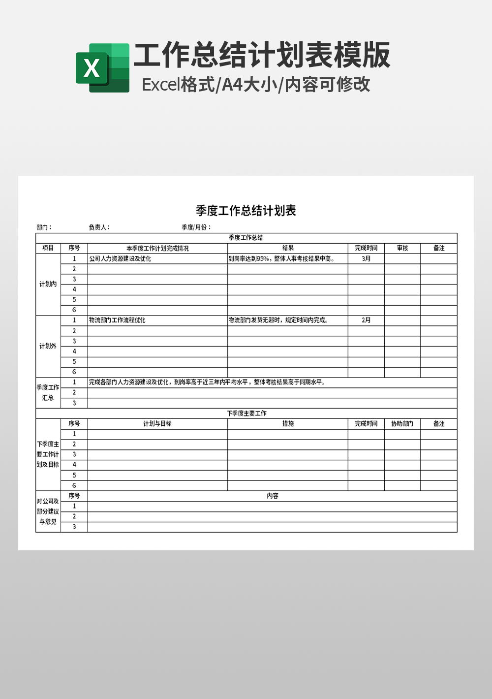 季度工作总结计划表模板