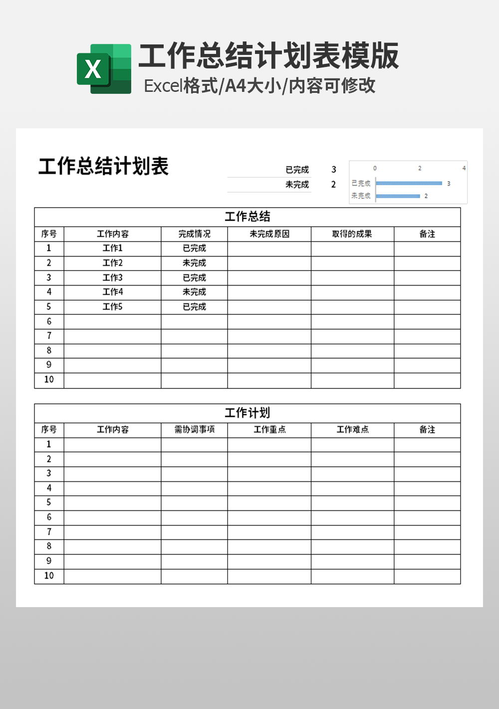 企业公司通用工作总结计划表模板