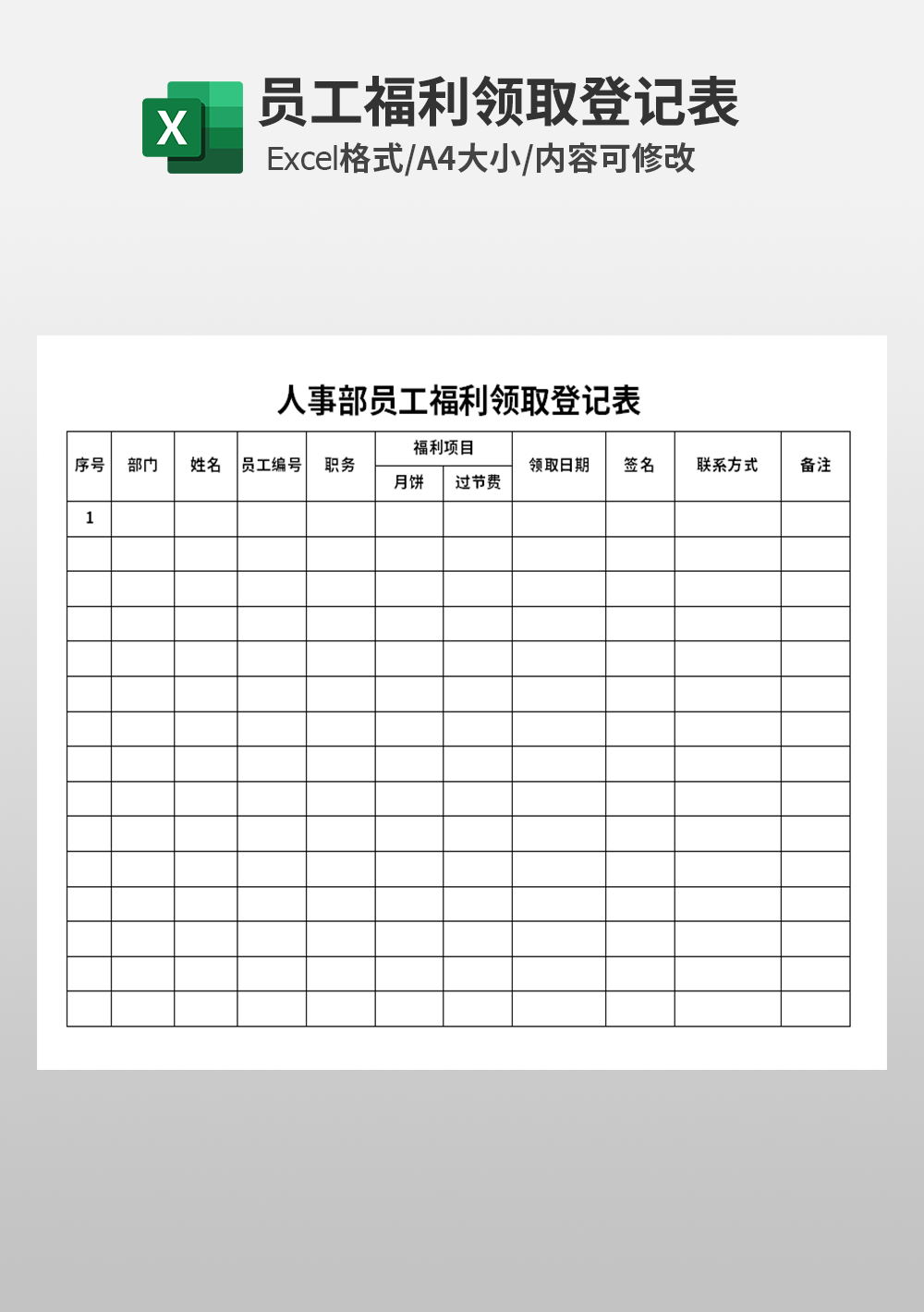 人事部員工福利領(lǐng)取登記表