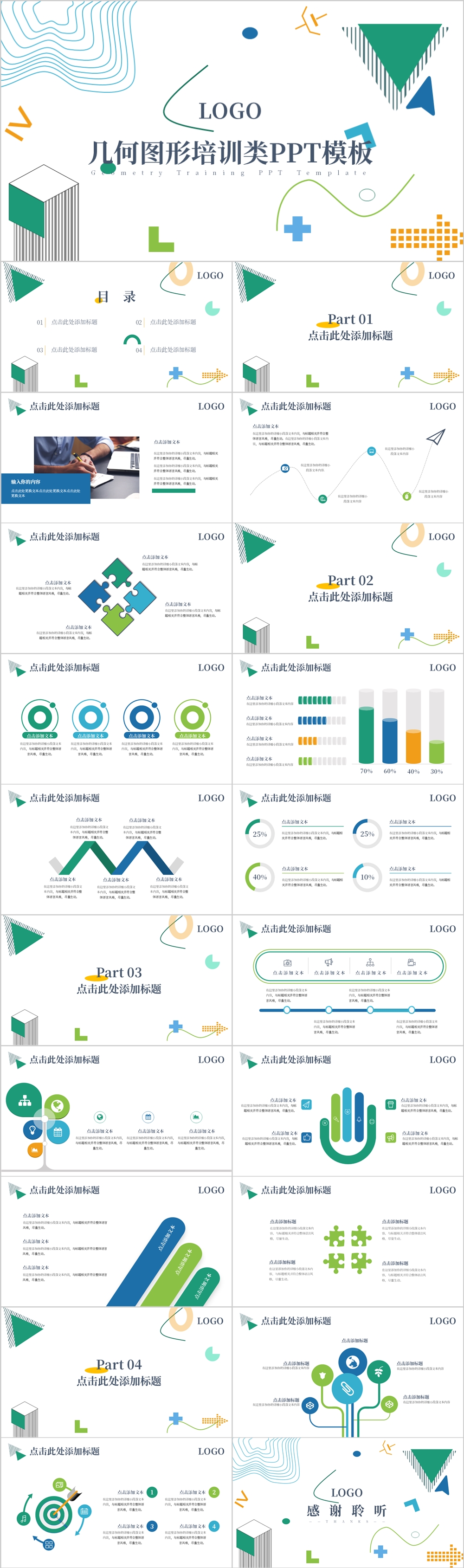 绿色系几何图形培训类PPT模板