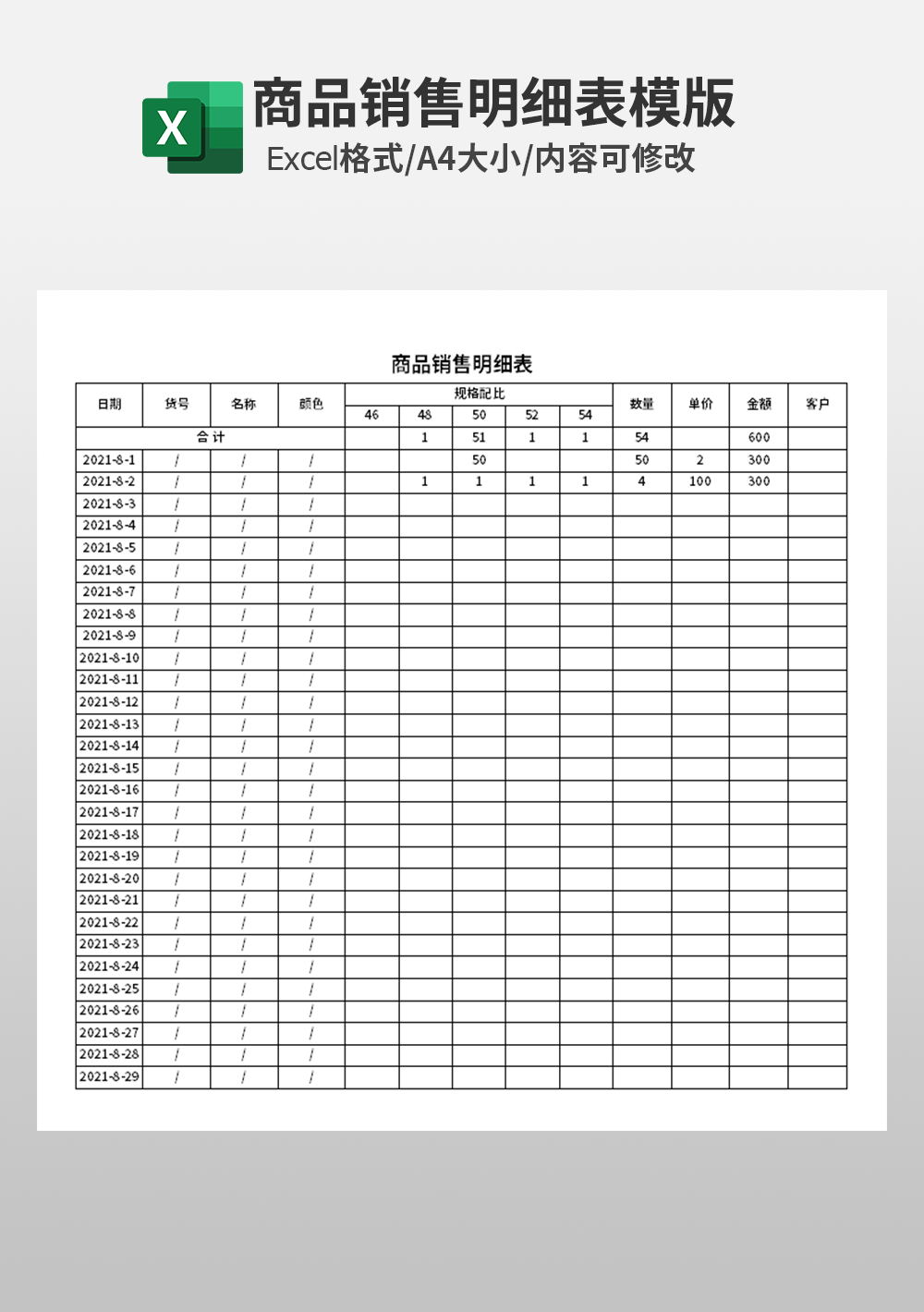 产品商品销售明细表模板