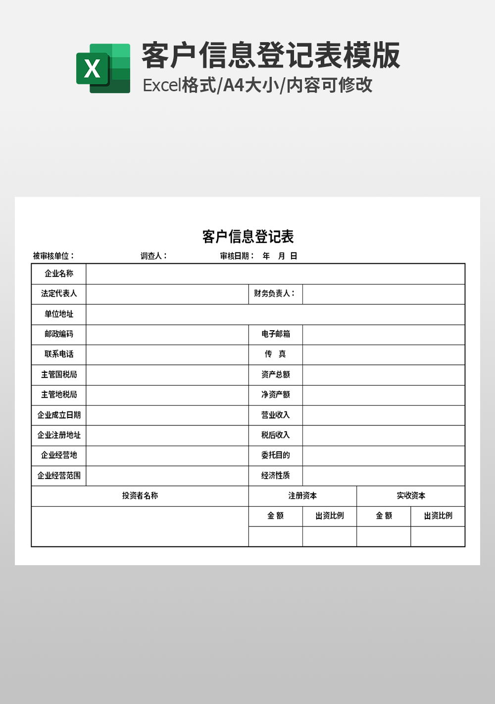 通用客户信息登记表模板