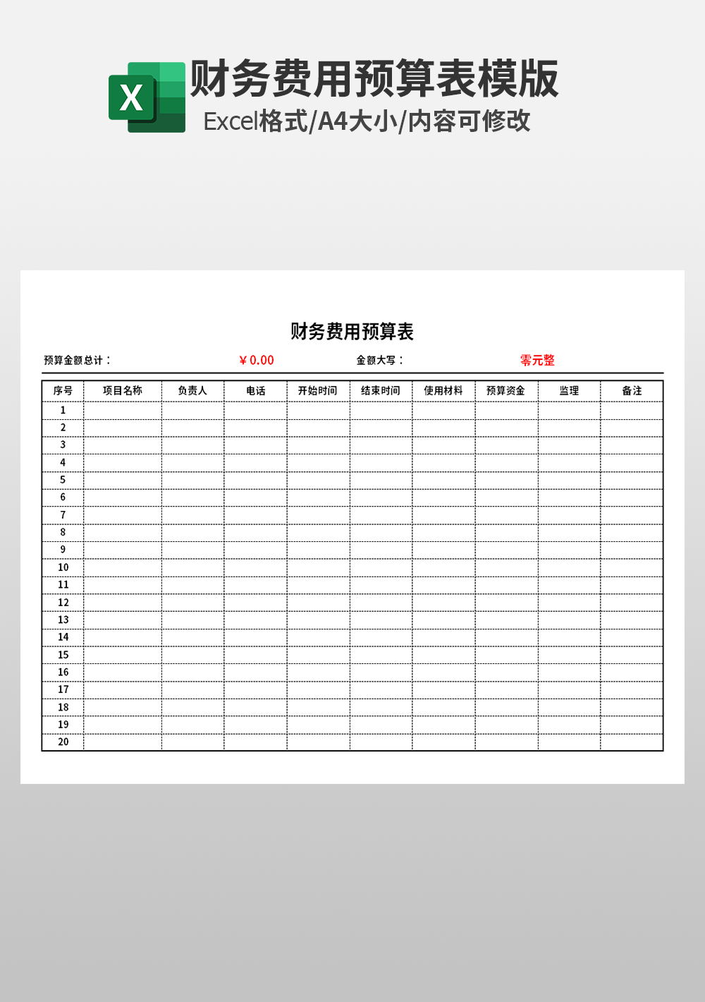 通用企业财务费用预算表模板