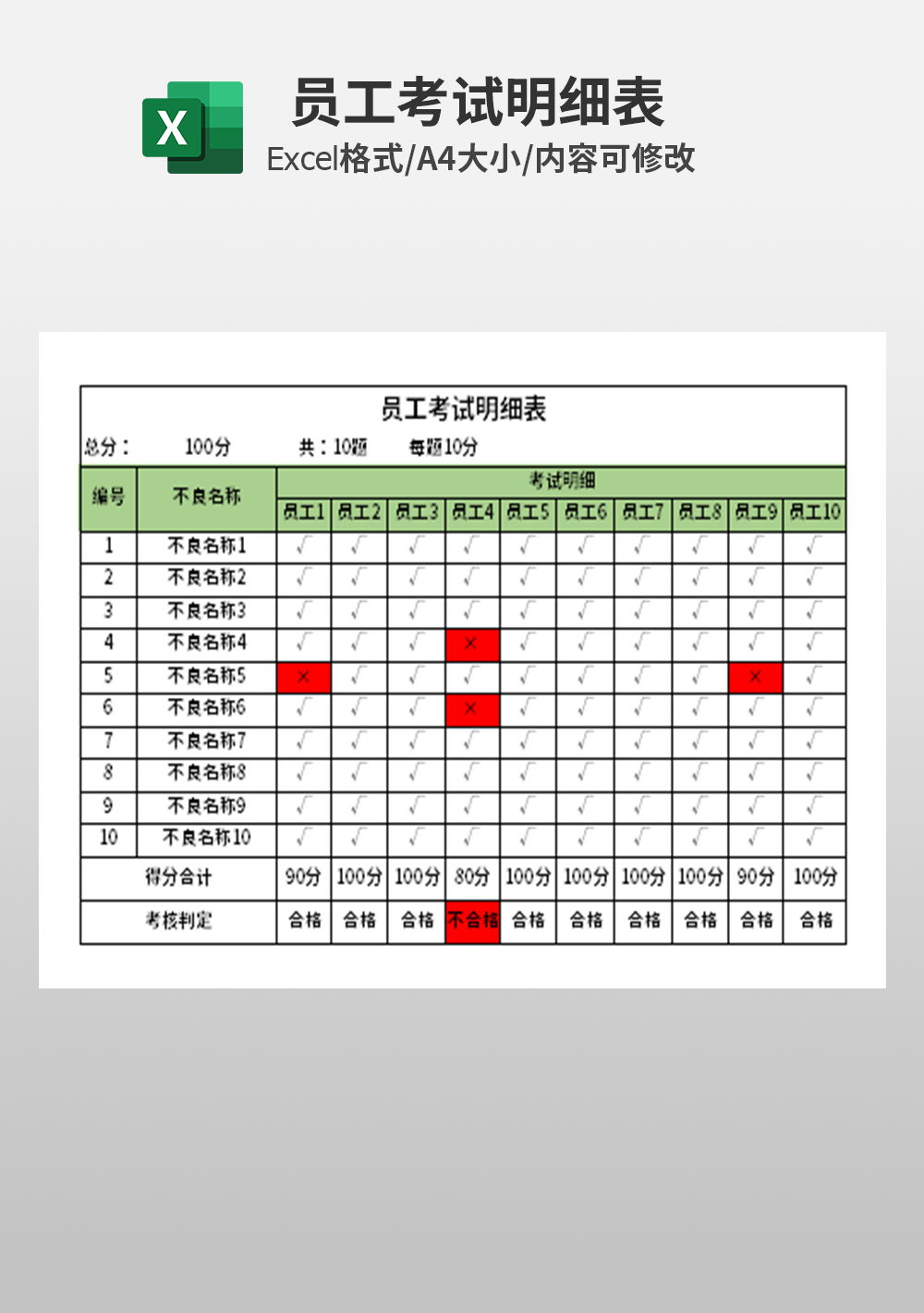 员工考试明细表模板