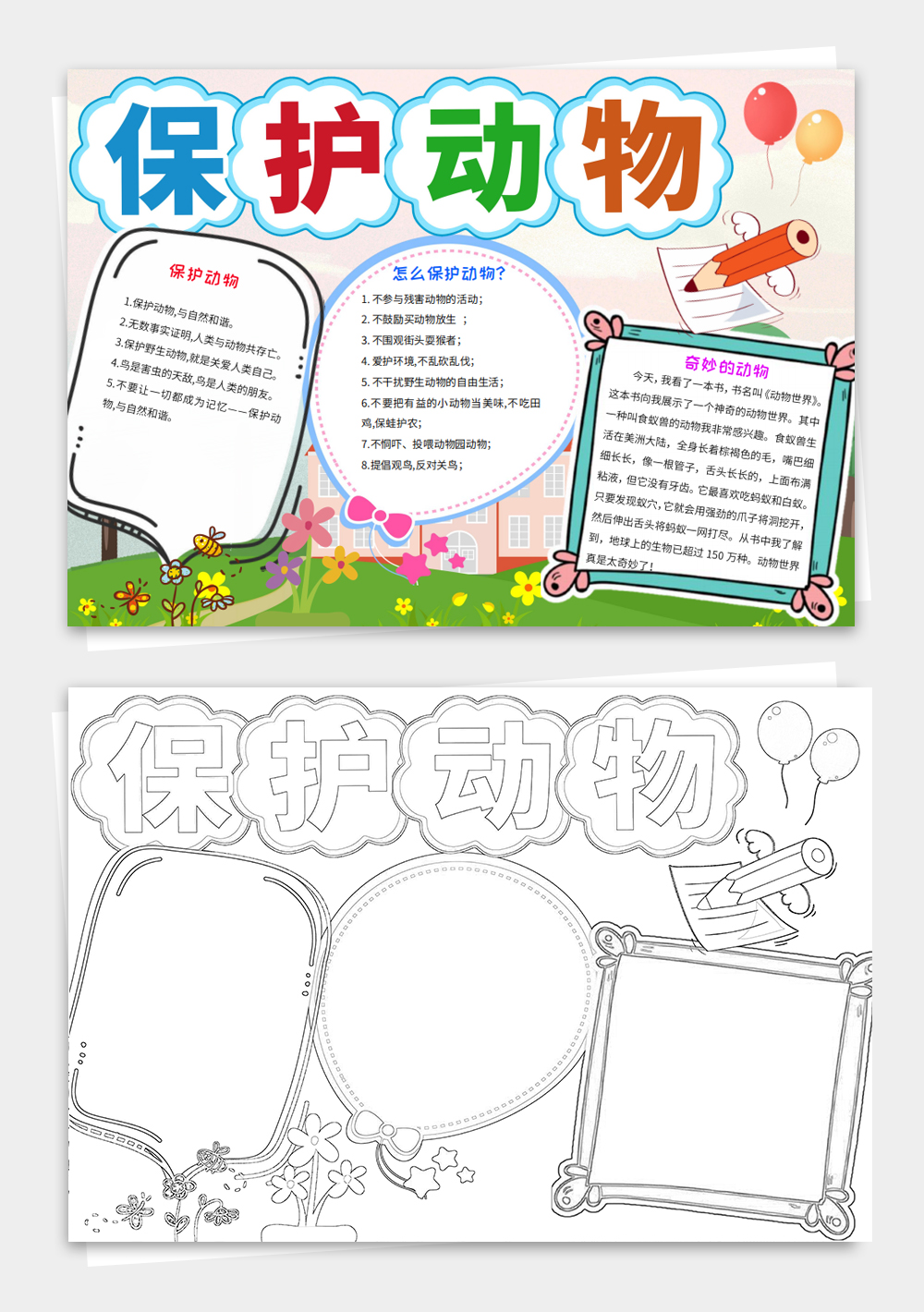 世界动物日手抄电子小报保护动物小报模板
