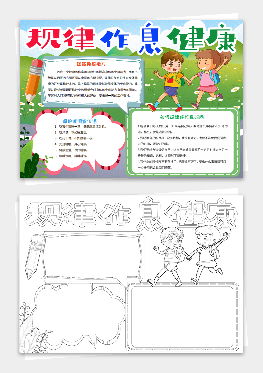 线稿涂色手抄报规律作息健康电子小报