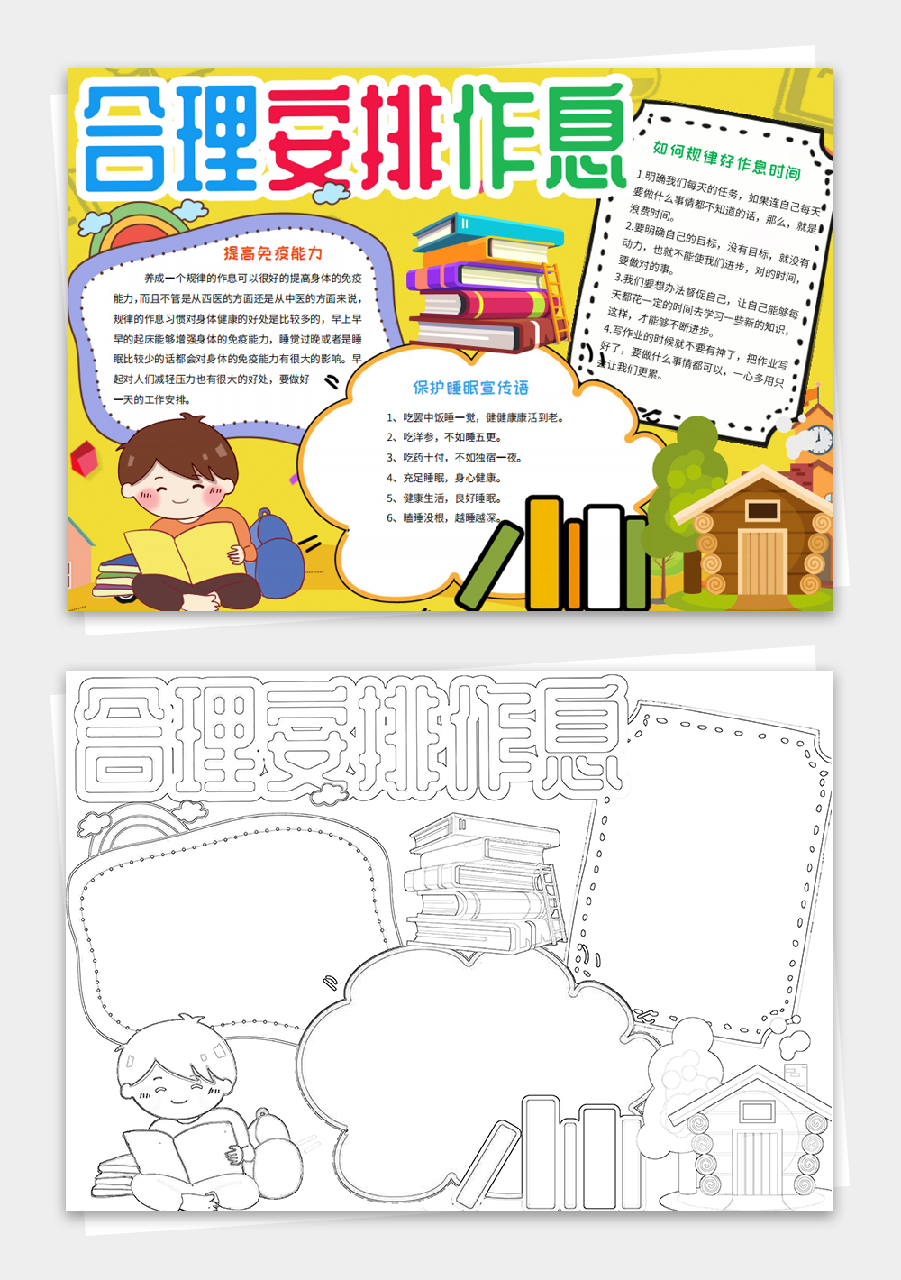 电子小报世界睡眠日心理健康教育手抄报
