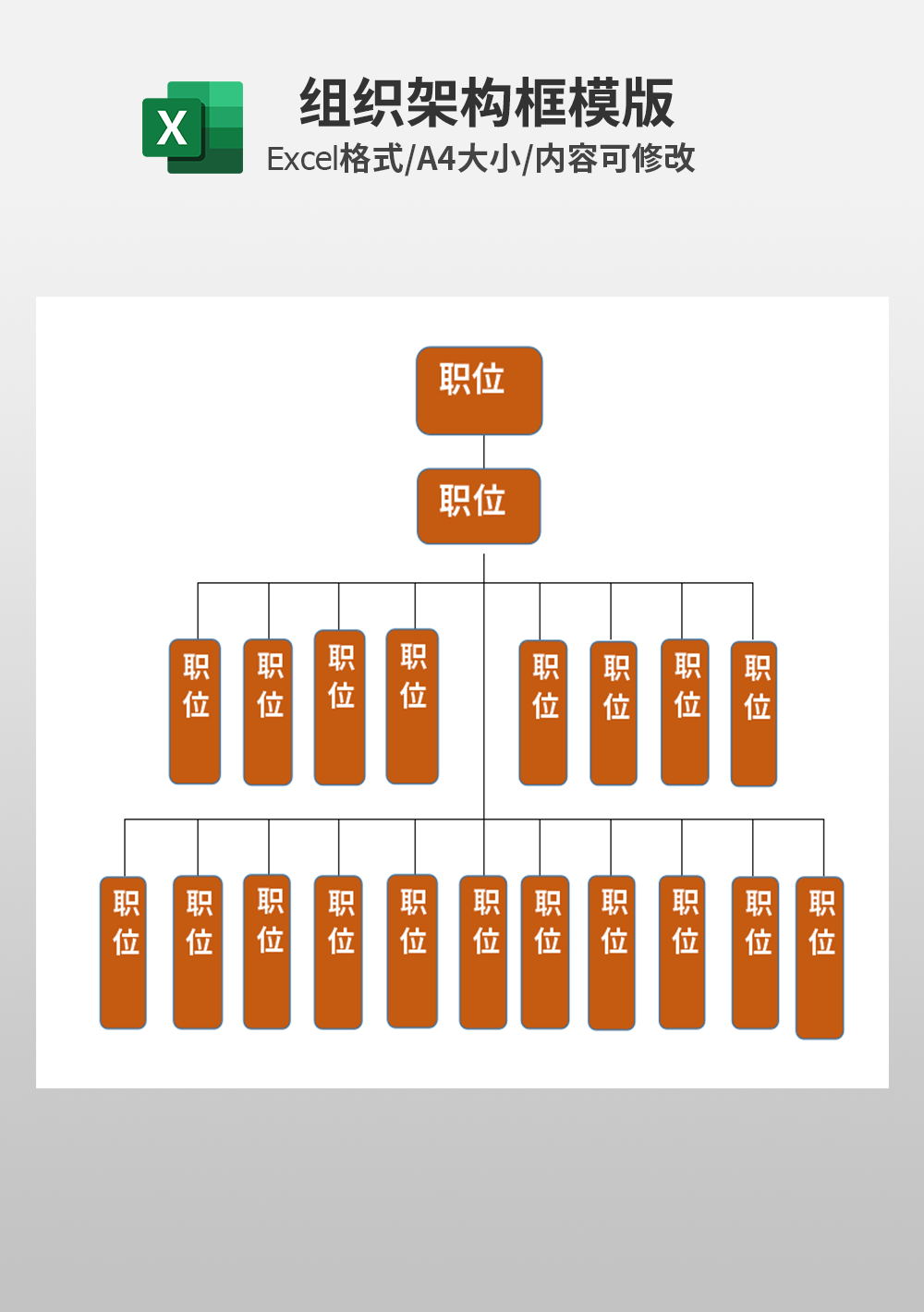 通用简约企业组织架构框模板