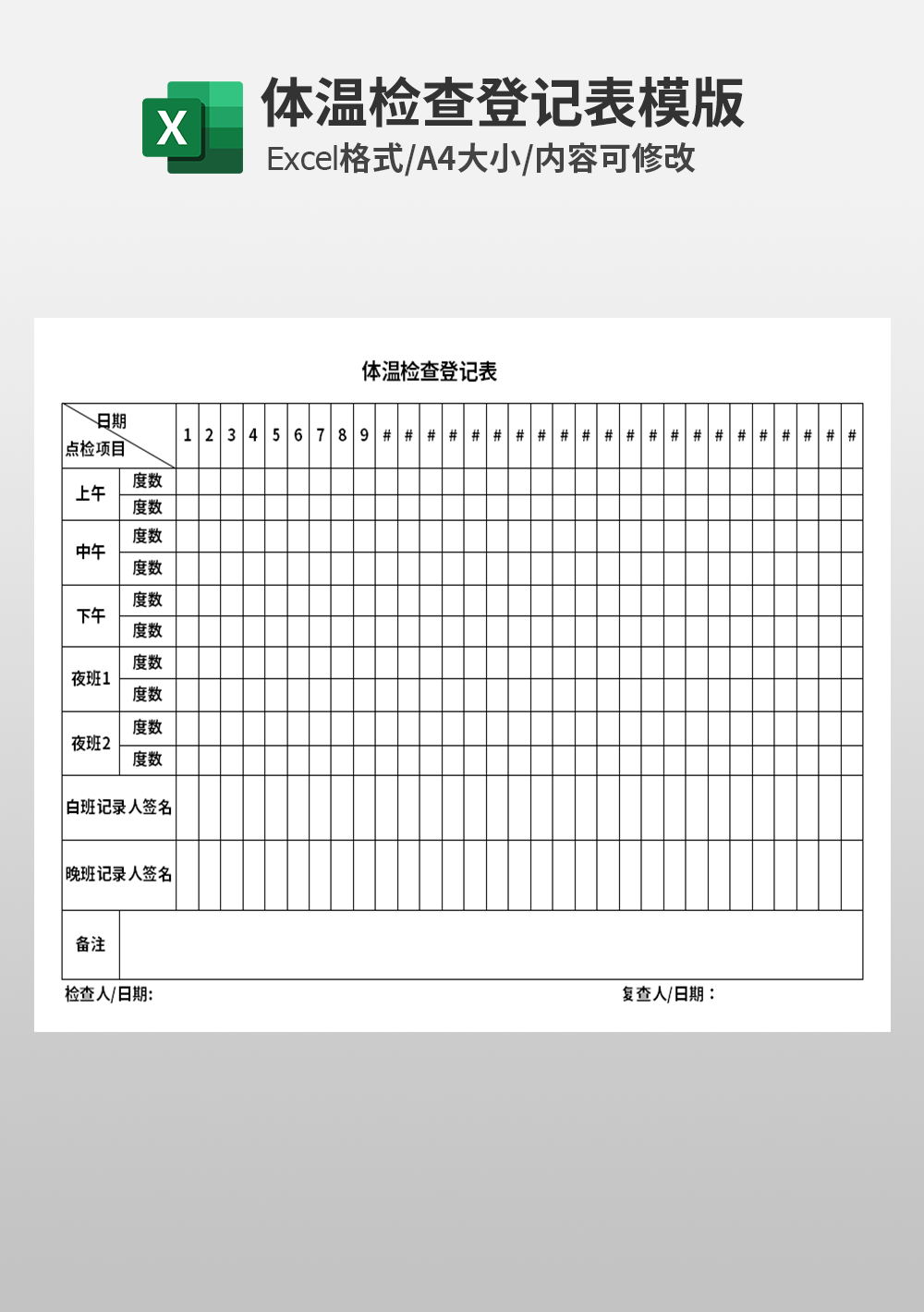 体温检查登记表模板