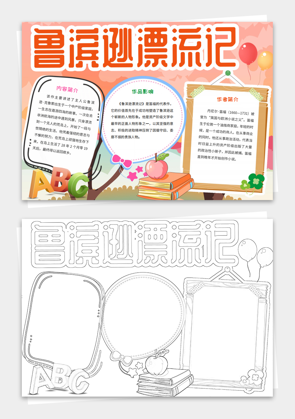 Word鲁滨逊漂流记小报电子小报手抄报