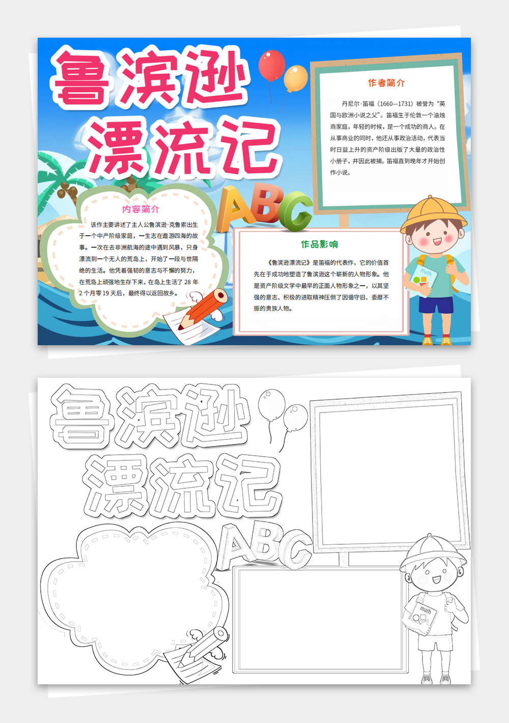 親子閱讀名著故事魯濱遜漂流記小報