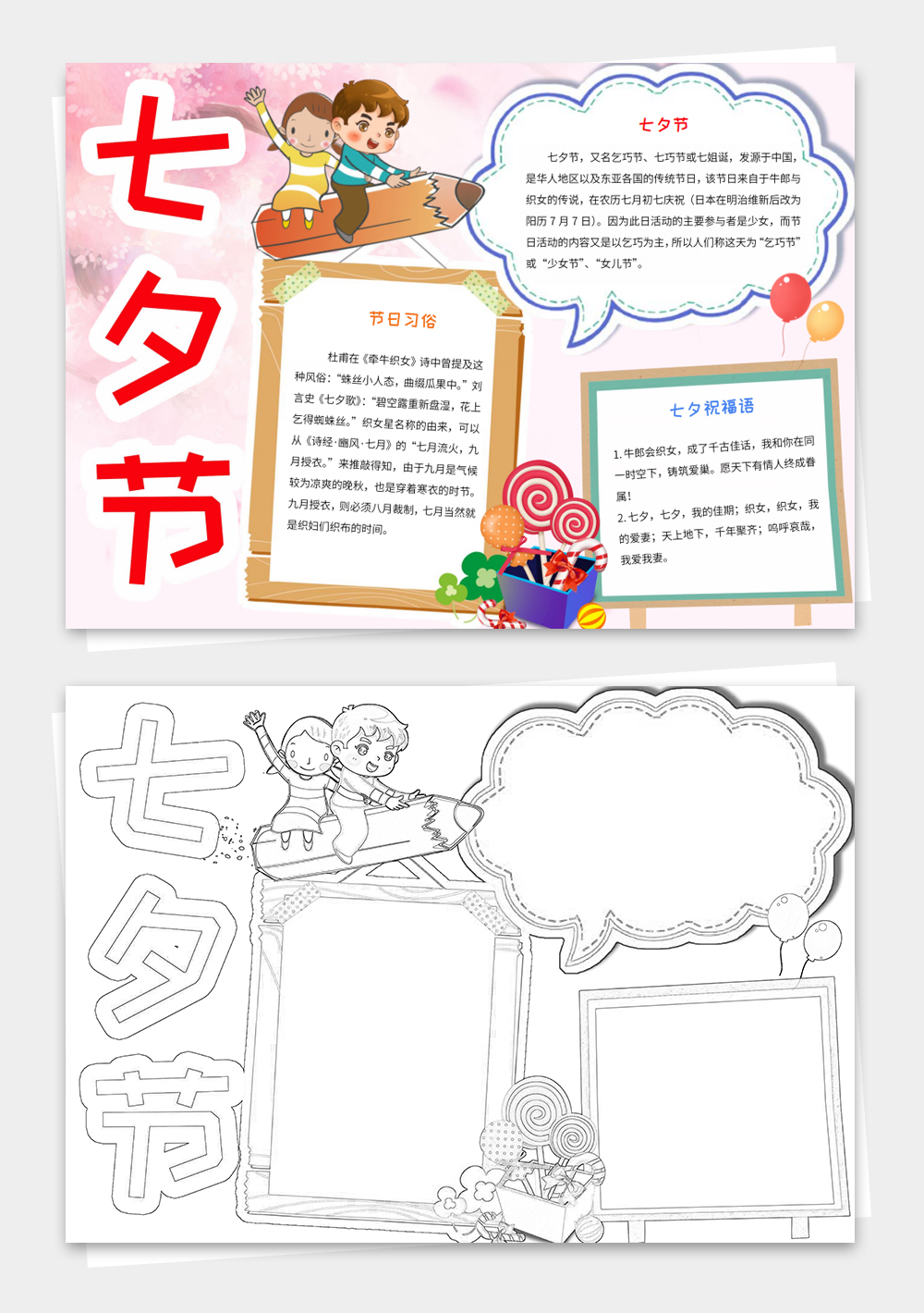 卡通浪漫七夕情人节word小报模板